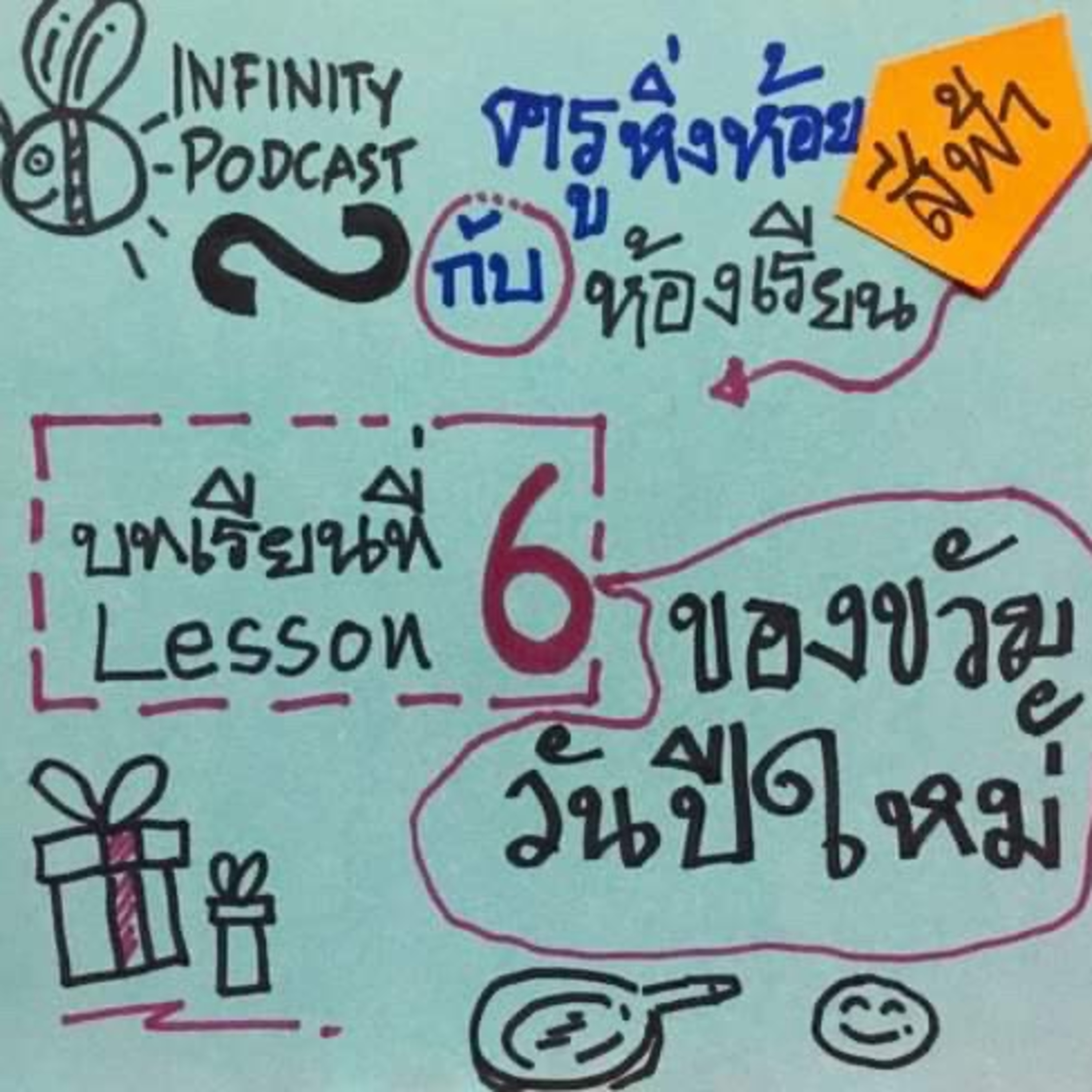 ครูหิ่งห้อยกับห้องเรียนสีฟ้า 06: (จับฉลาก) ของขวัญวันปีใหม่ episode artwork