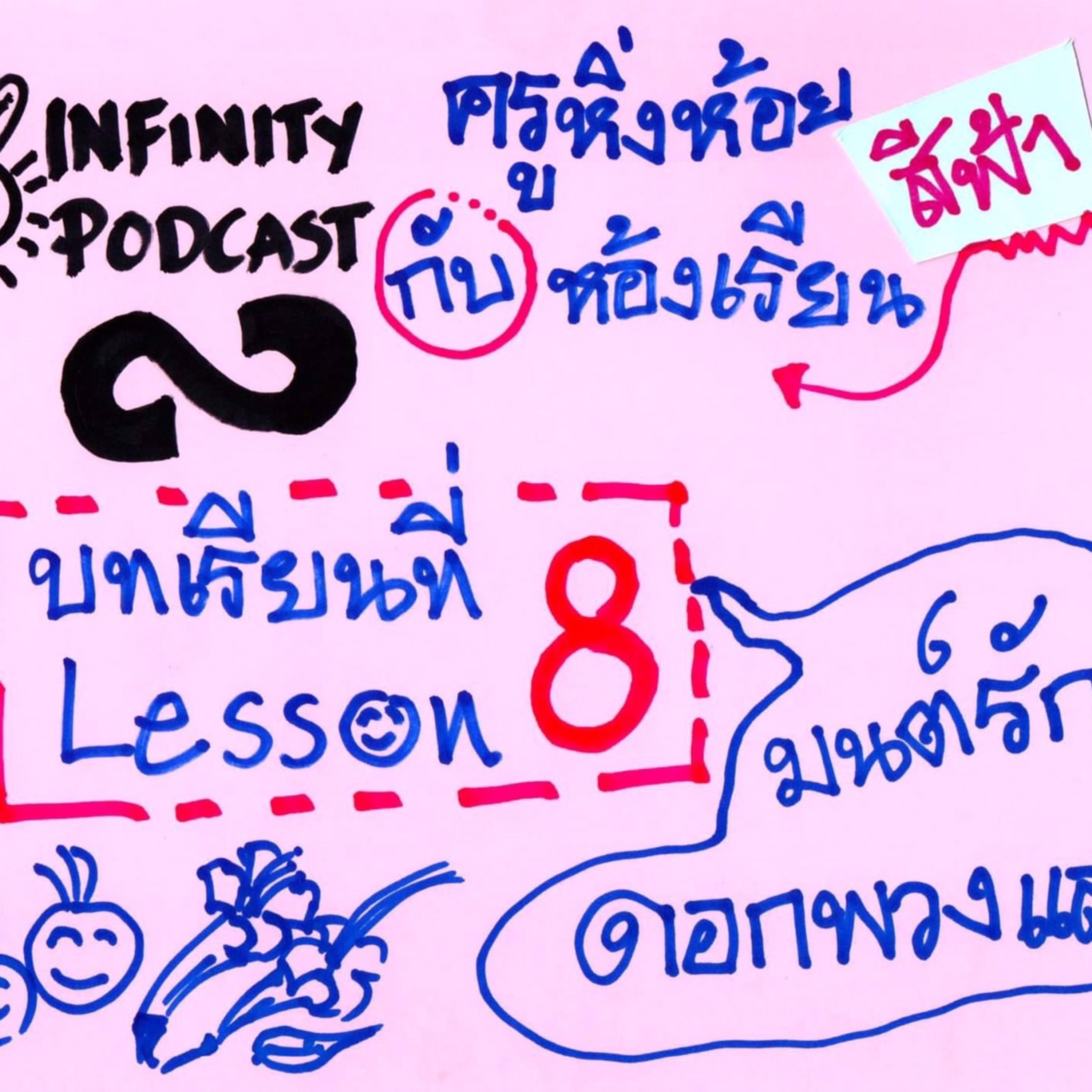 ครูหิ่งห้อยกับห้องเรียนสีฟ้า 08: มนต์รักดอกพวงแสด episode artwork