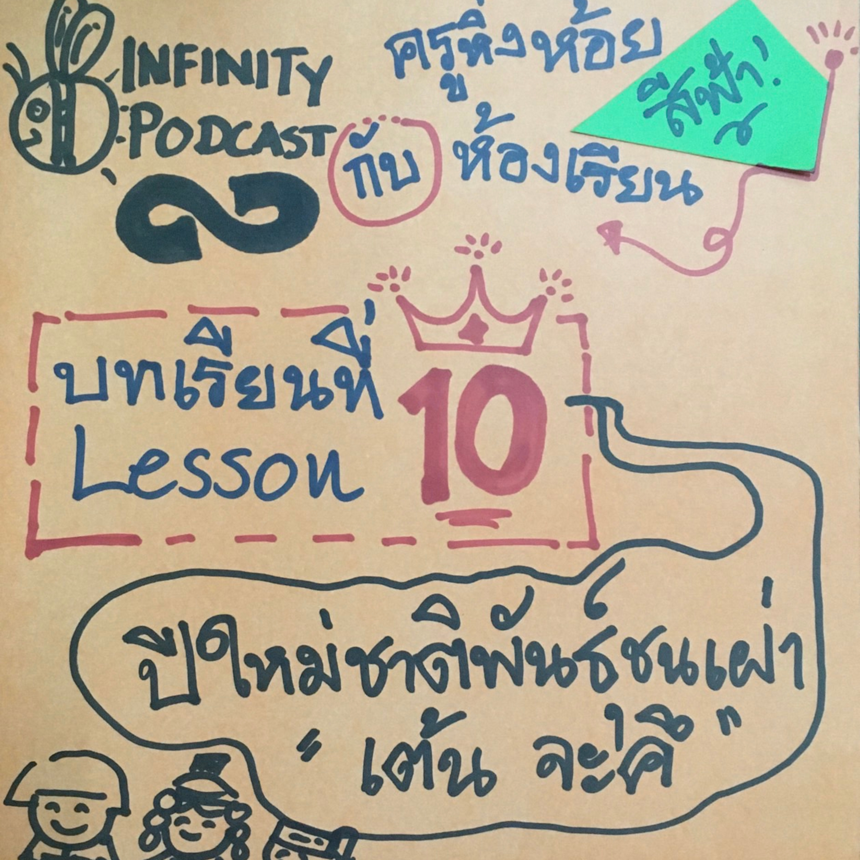 ครูหิ่งห้อยกับห้องเรียนสีฟ้า 10: ปีใหม่ชาติพันธุ์ชนเผ่าเราเต้นจะคึ episode artwork