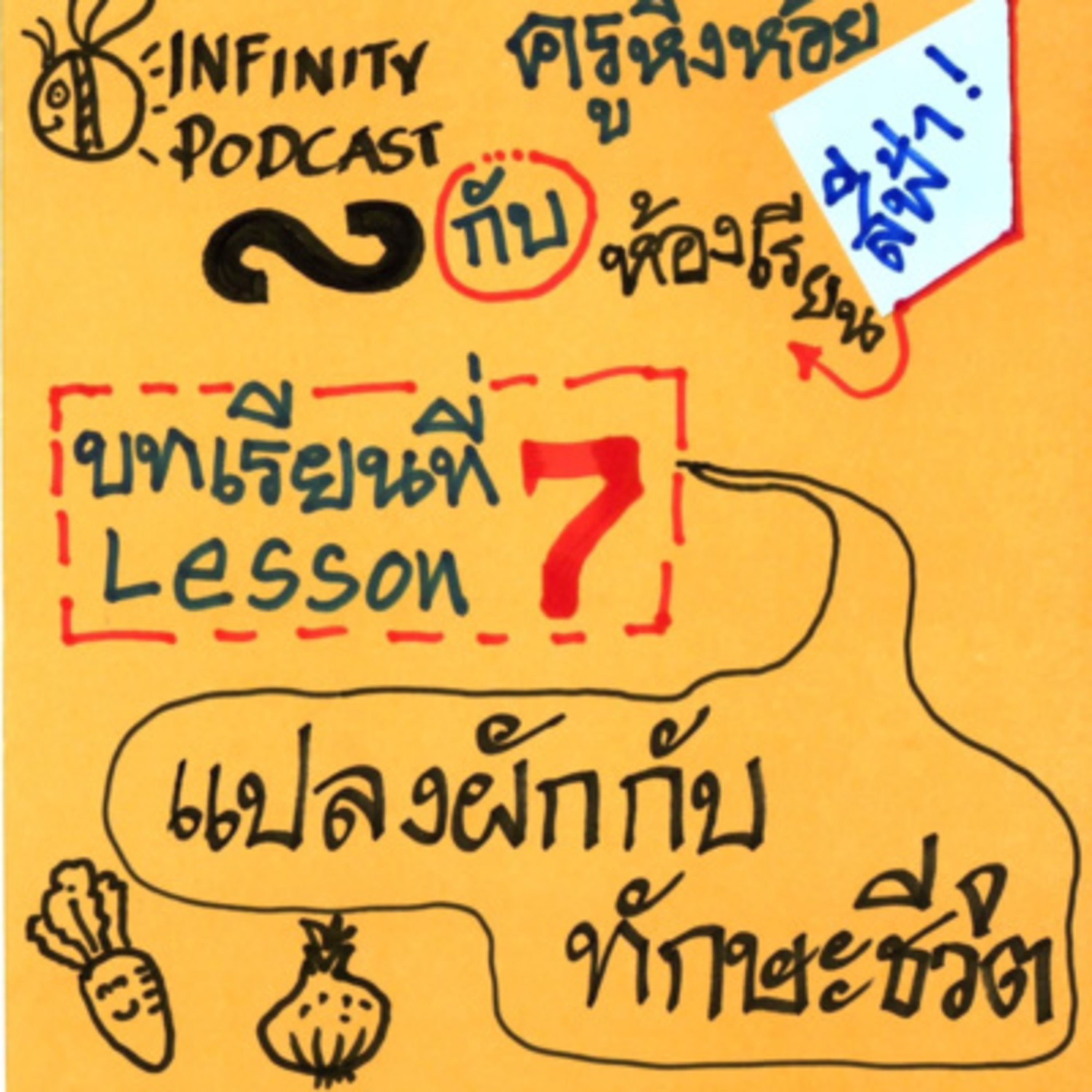 ครูหิ่งห้อยกับห้องเรียนสีฟ้า 07: แปลงผักหรรษา เมื่อผมได้แต่นั่งมองตาปริบๆ episode artwork