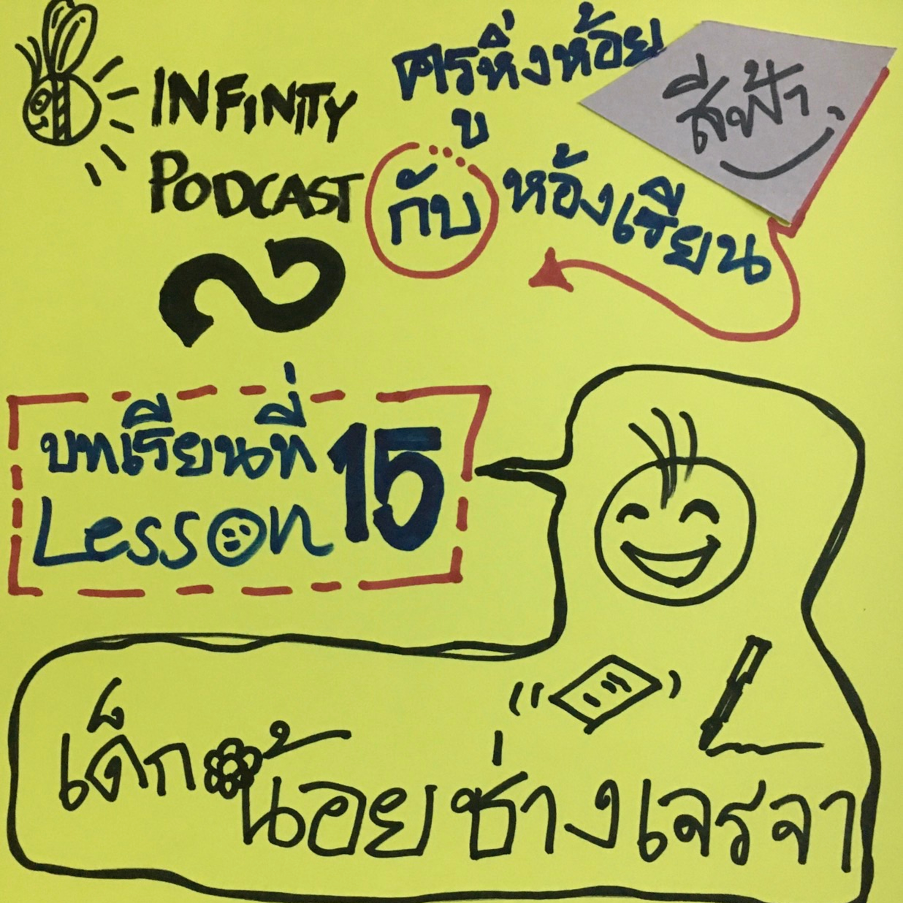 ครูหิ่งห้อยกับห้องเรียนสีฟ้า 15: เด็กน้อยช่างเจรจา episode artwork