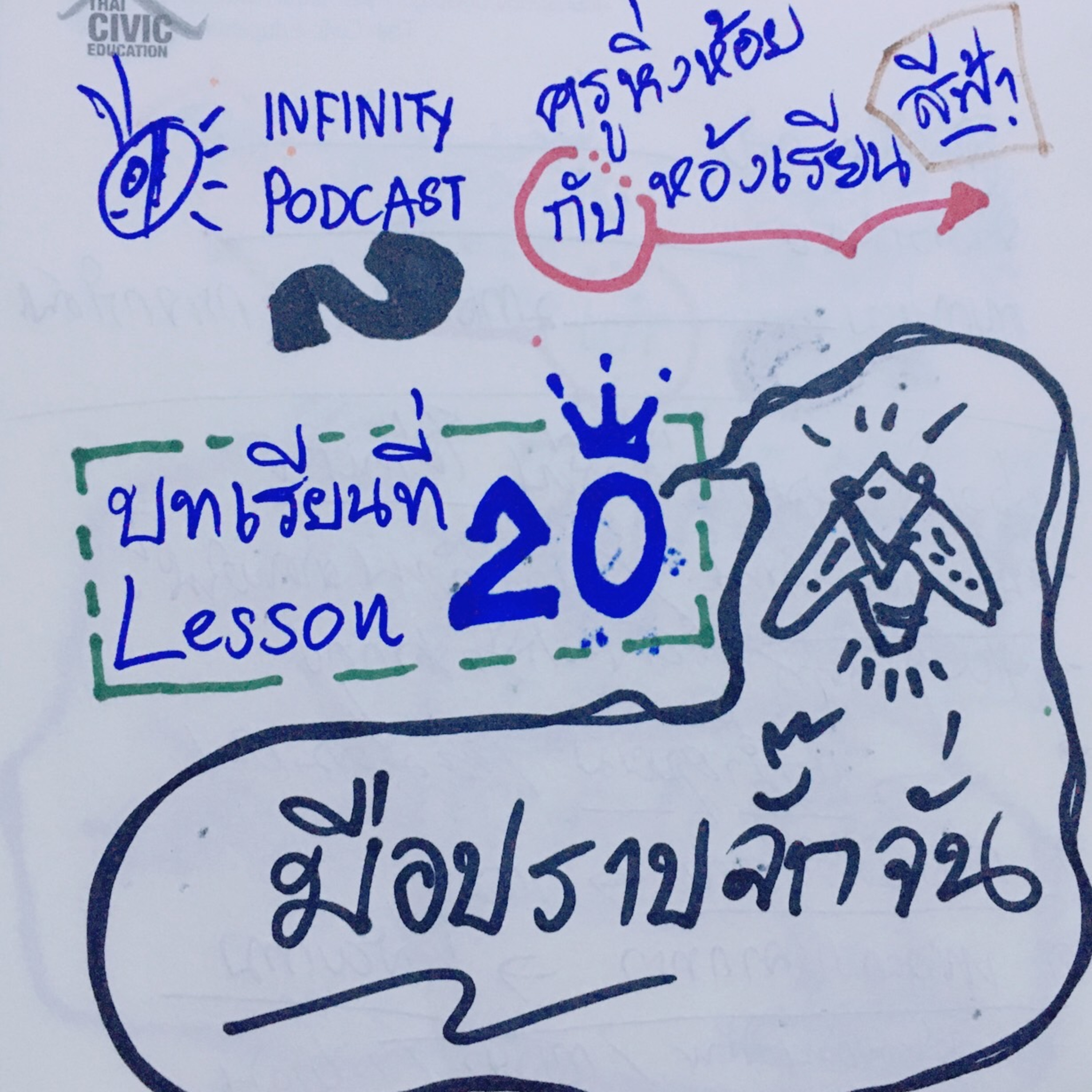ครูหิ่งห้อยกับห้องเรียนสีฟ้า 20: มือปราบจั๊กจั่น episode artwork