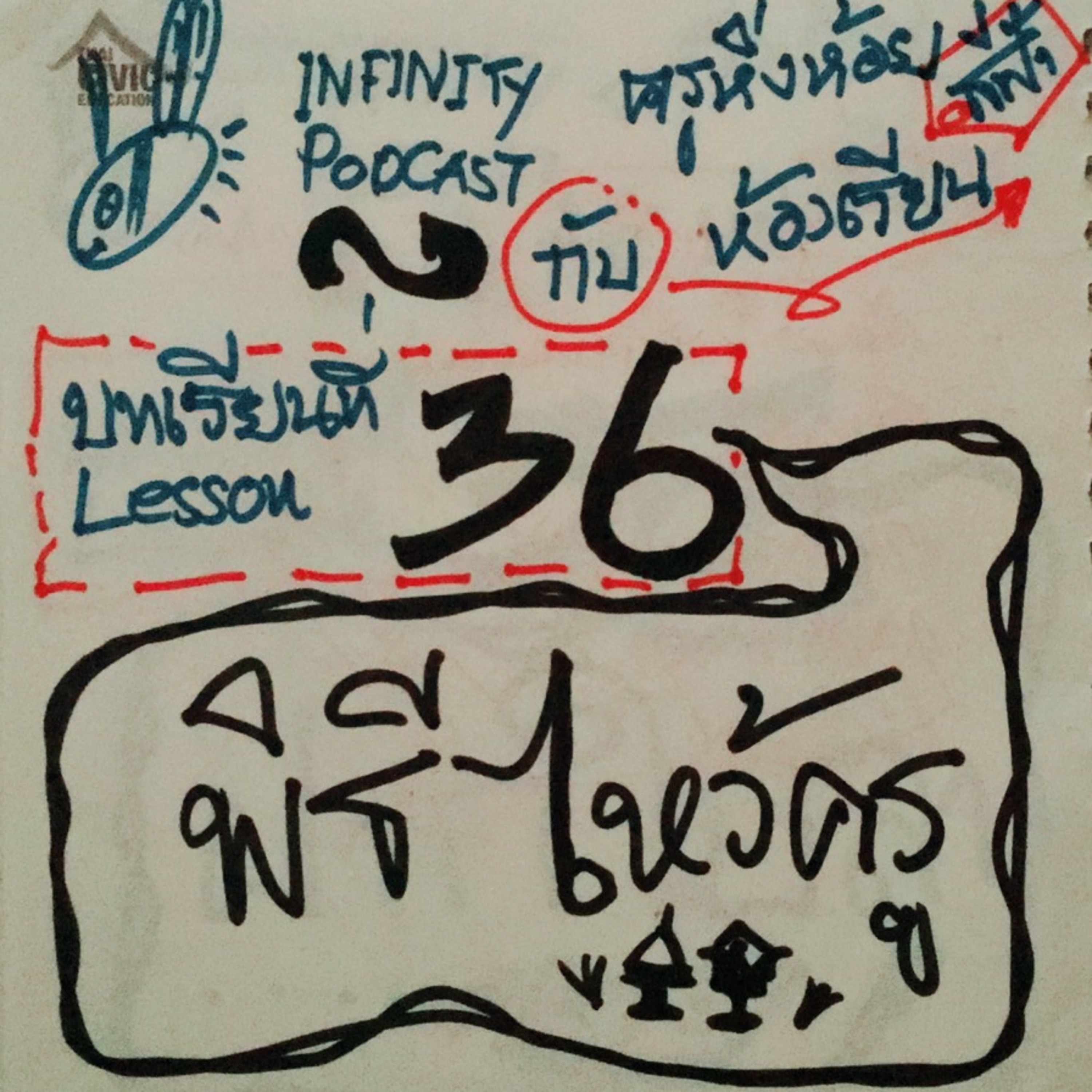 ครูหิ่งห้อยกับห้องเรียนสีฟ้า 36: พิธีไหว้ครู episode artwork