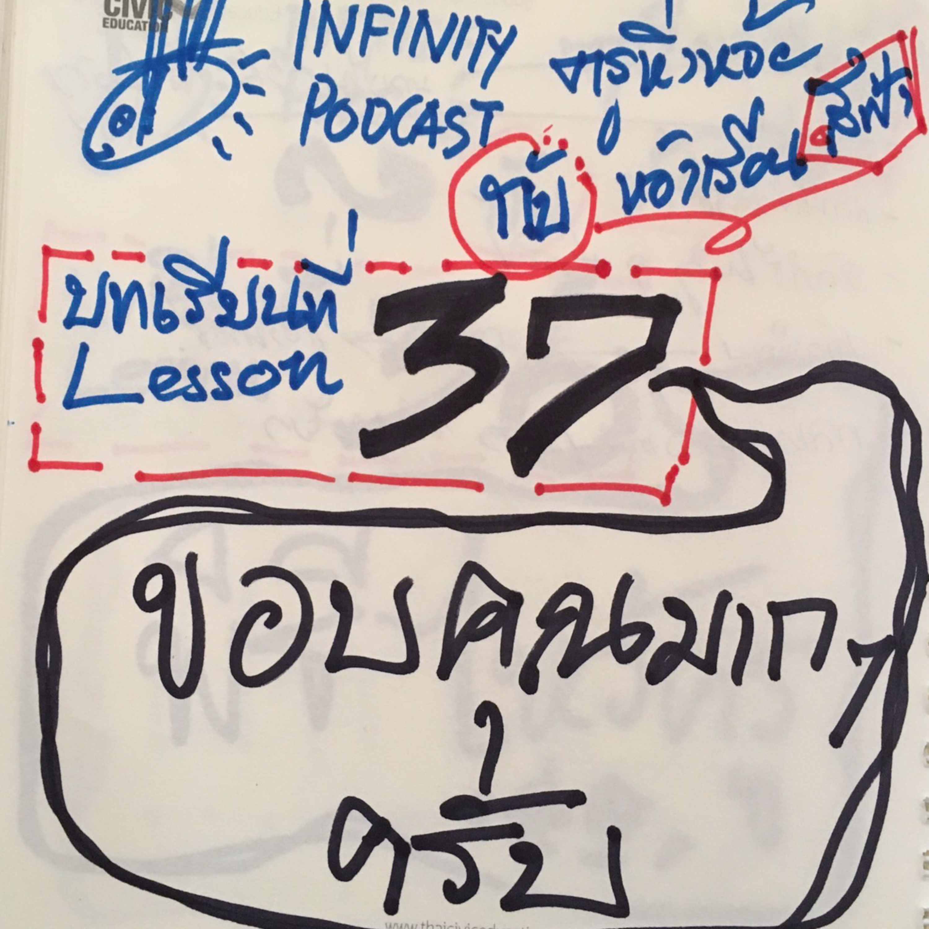 ครูหิ่งห้อยกับห้องเรียนสีฟ้า 37: ขอบคุณมากๆครับ episode artwork