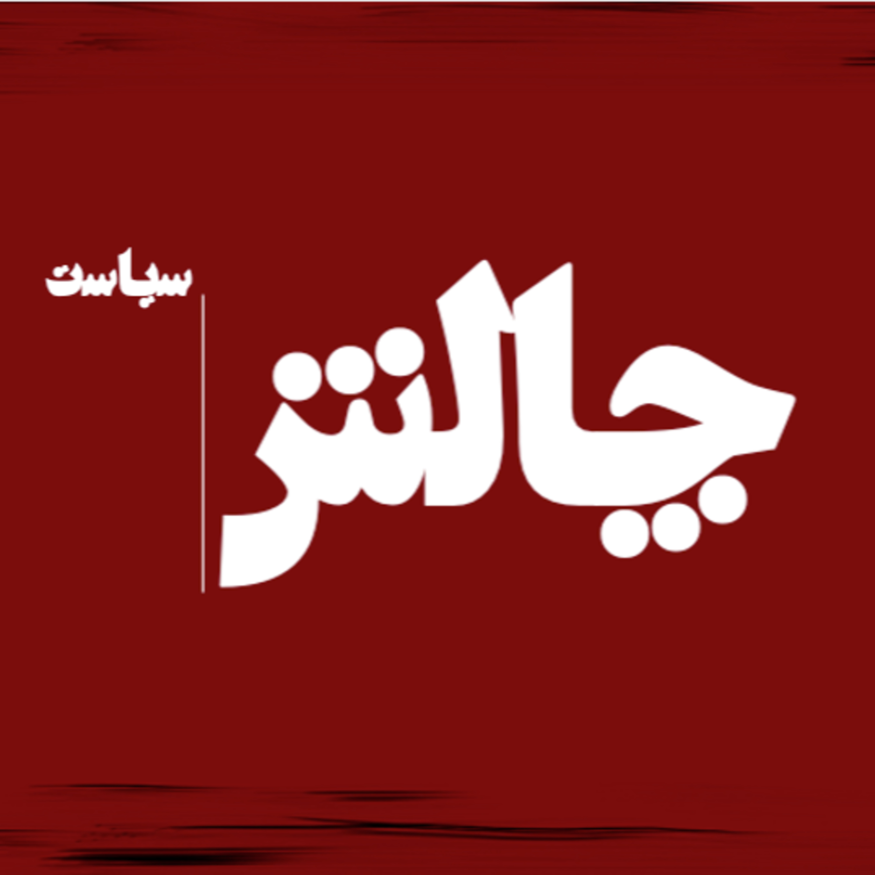 کاور نگاهی به فراخوان پیمان نوین رضا پهلوی