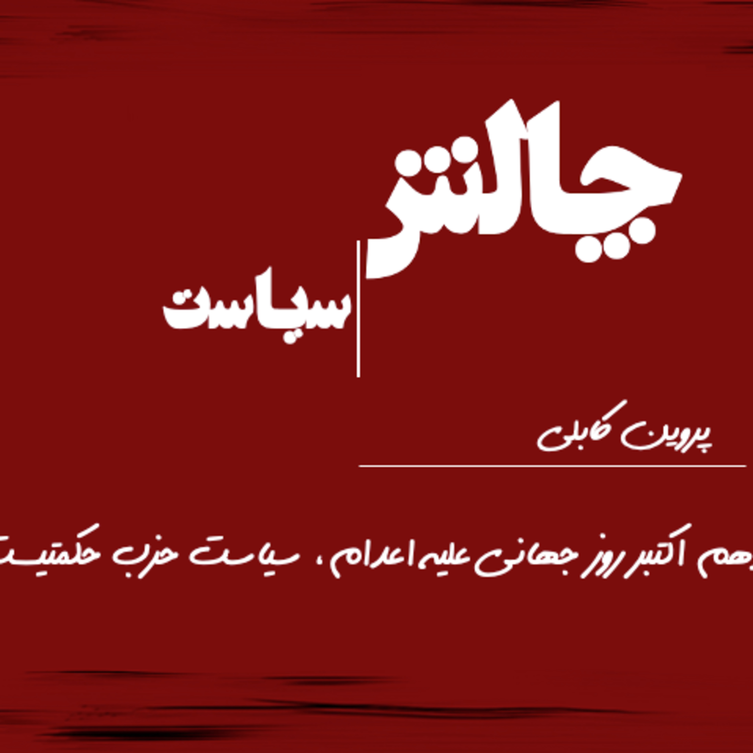 کاور دهم اکتبر روز جهانی علیه اعدام