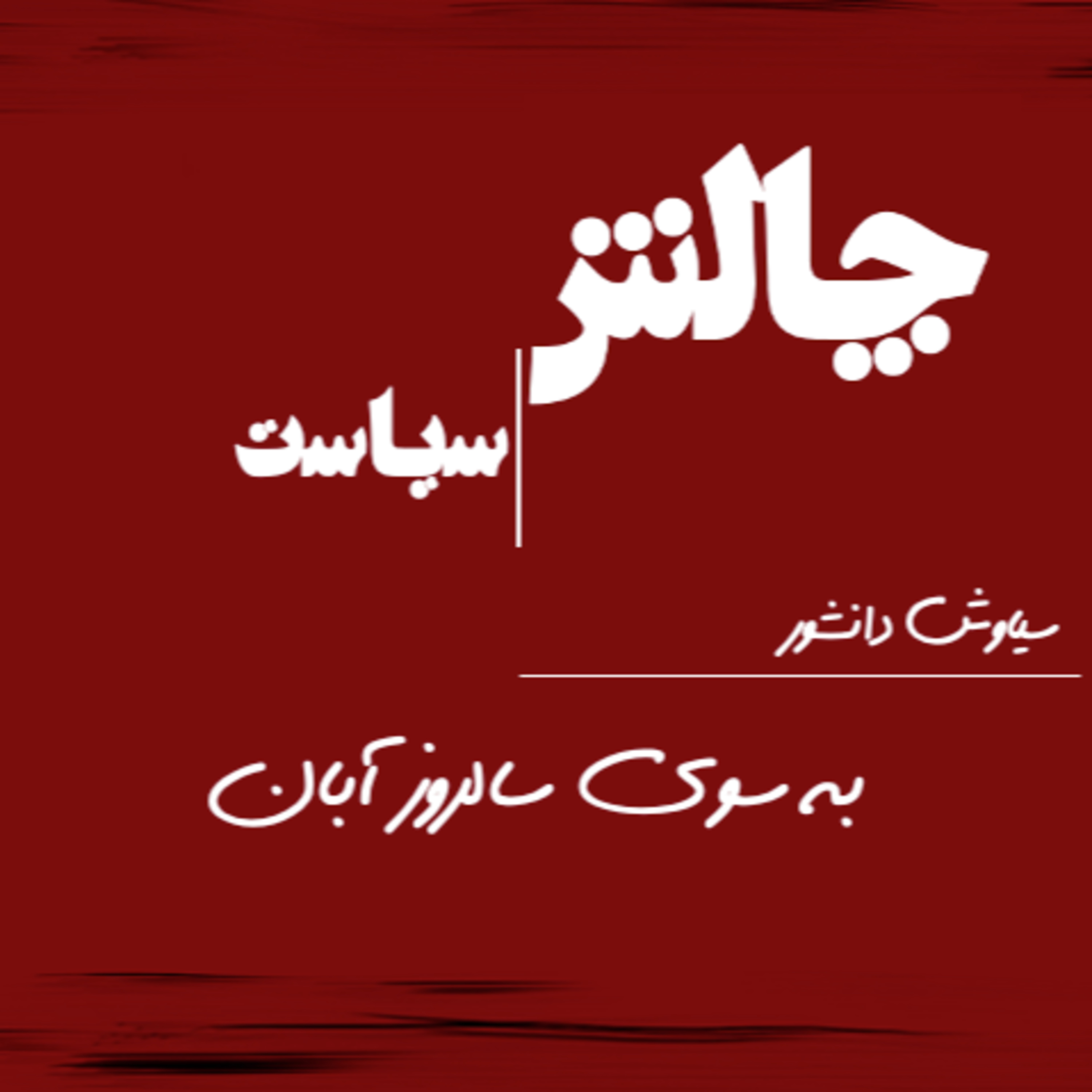 کاور به سوی سالروز آبان ماه