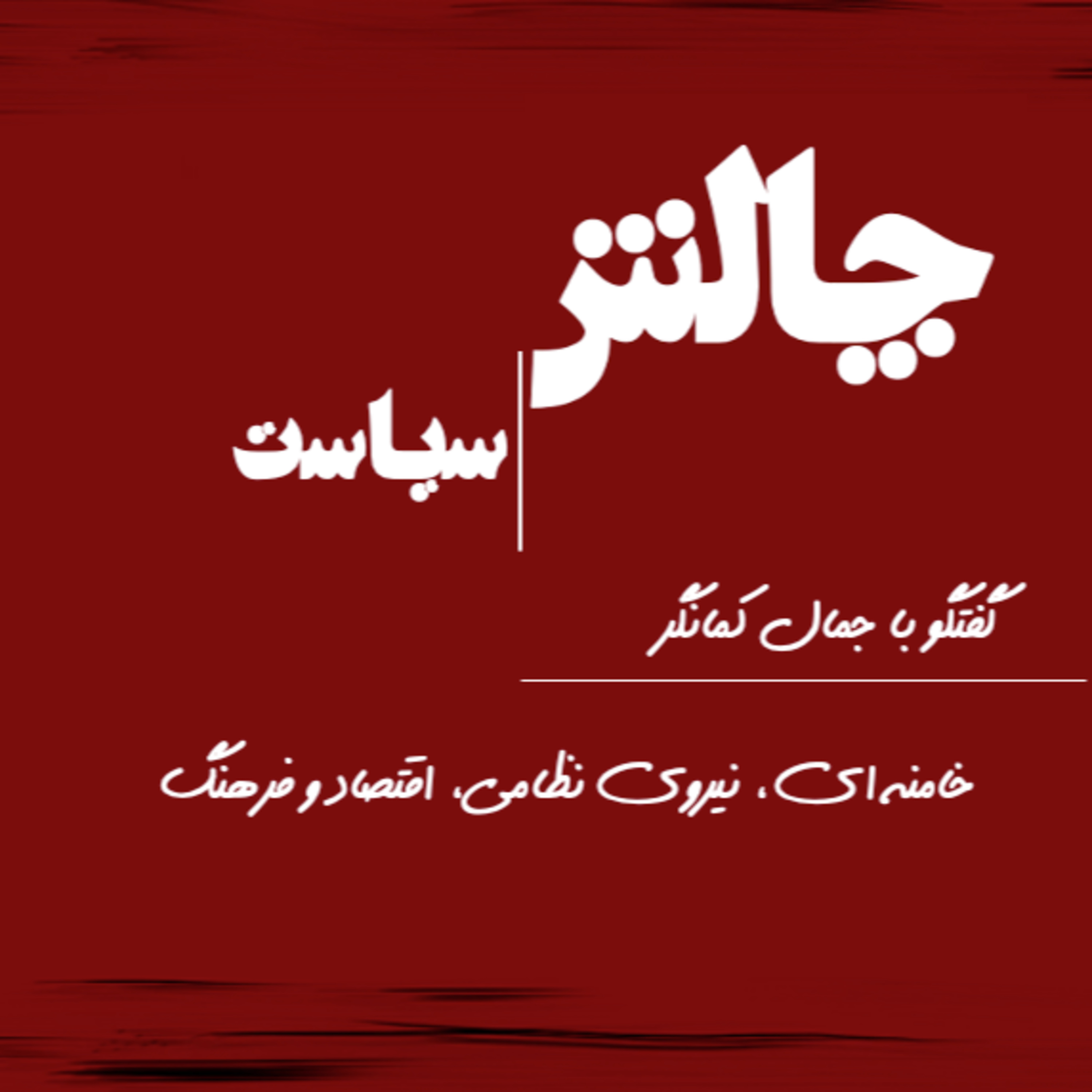 کاور خامنه ای، نیروی نظامی، اقتصاد و فرهنگ