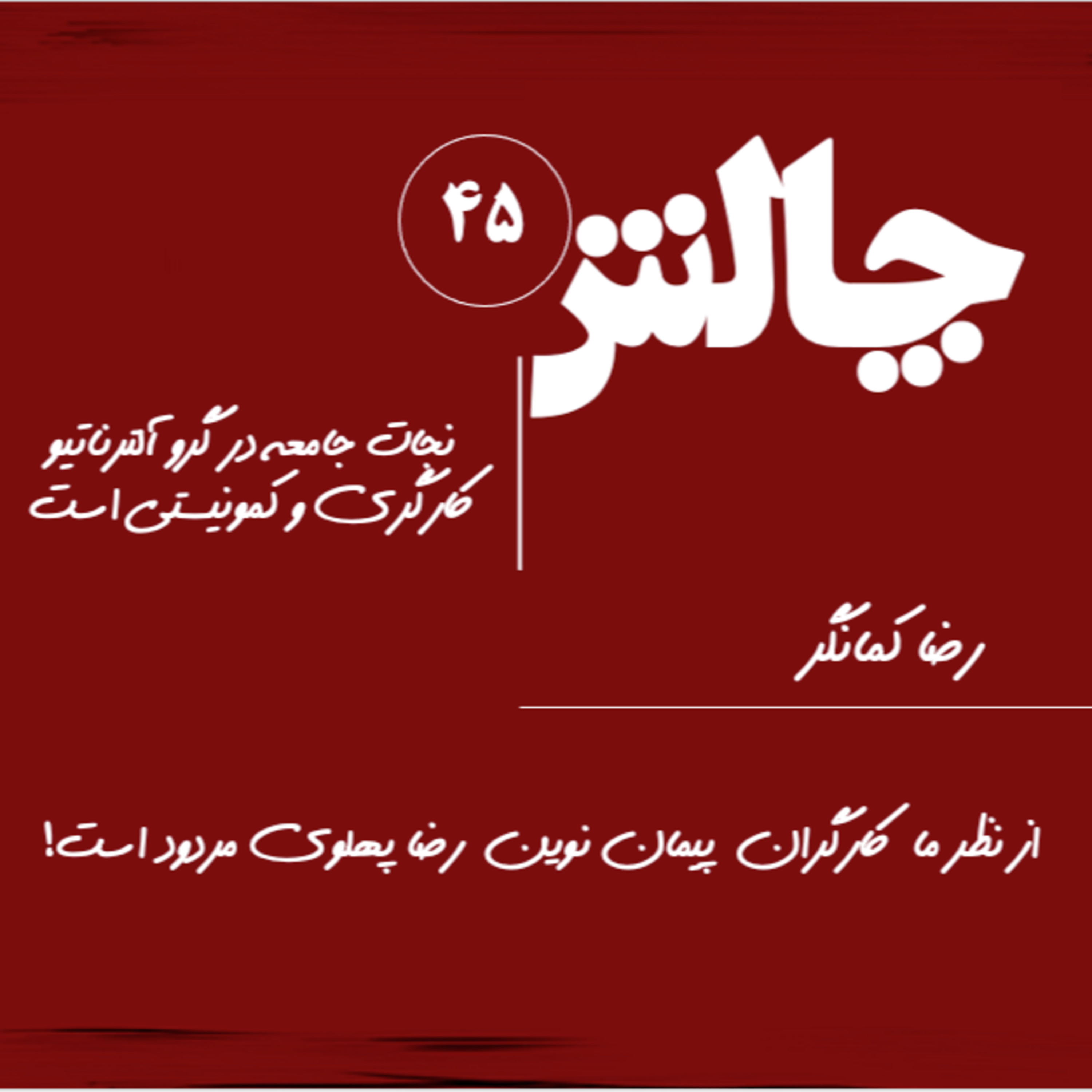 کاور از نظر ما کارگران پیمان نوین رضا پهلوی مردود است