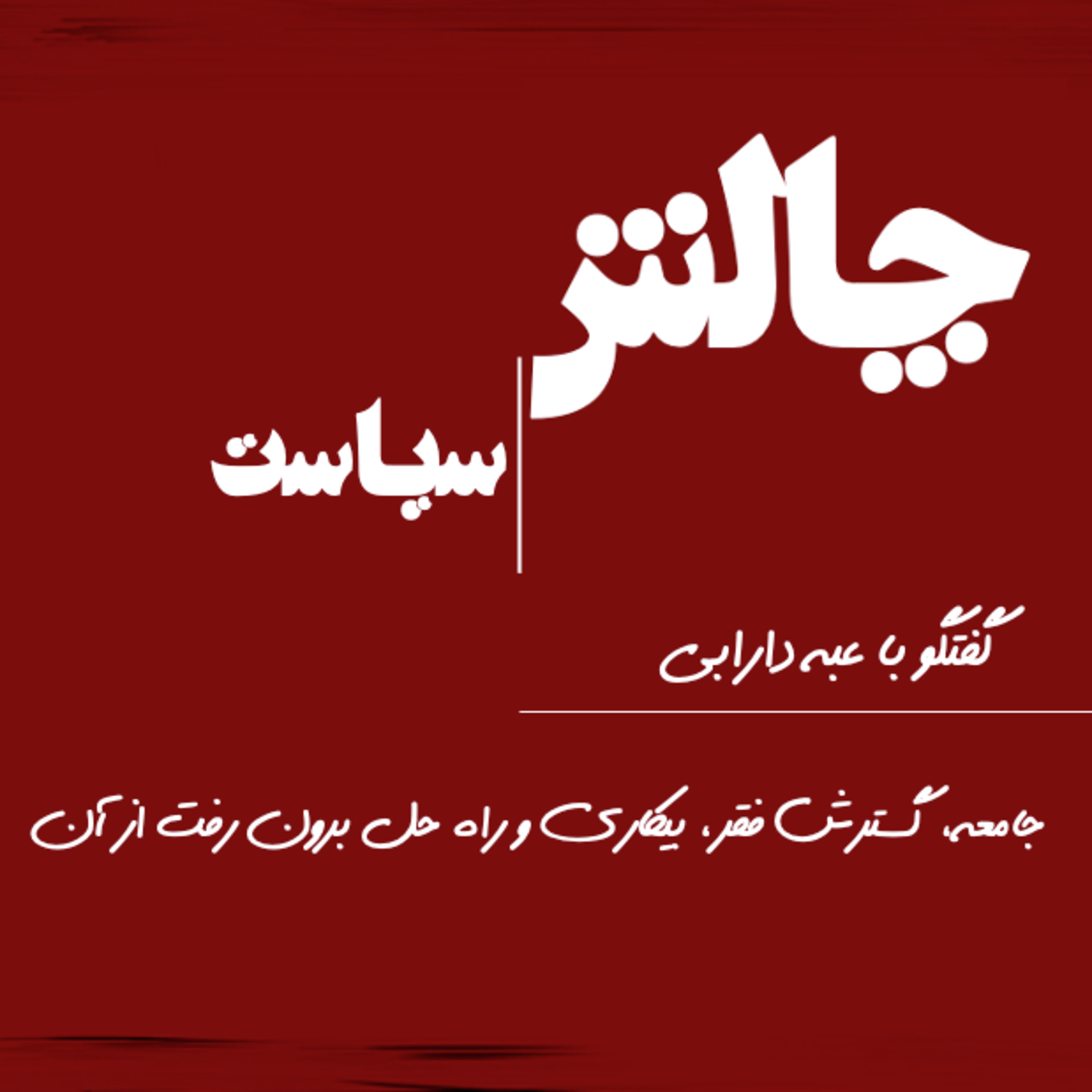 کاور جامعه، گسترش فقر، بیکاری و راه حل برون رفت از آن
