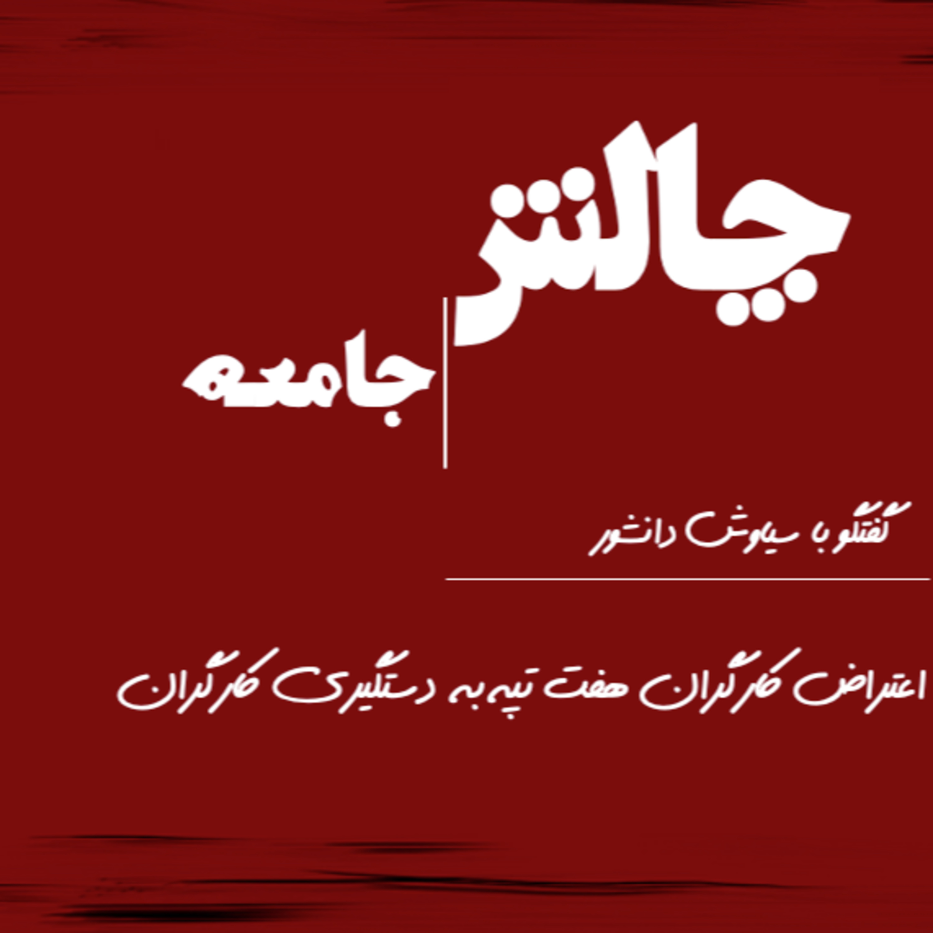 کاور اعتراض کارگران هفت تپه به دستگیری کارگران