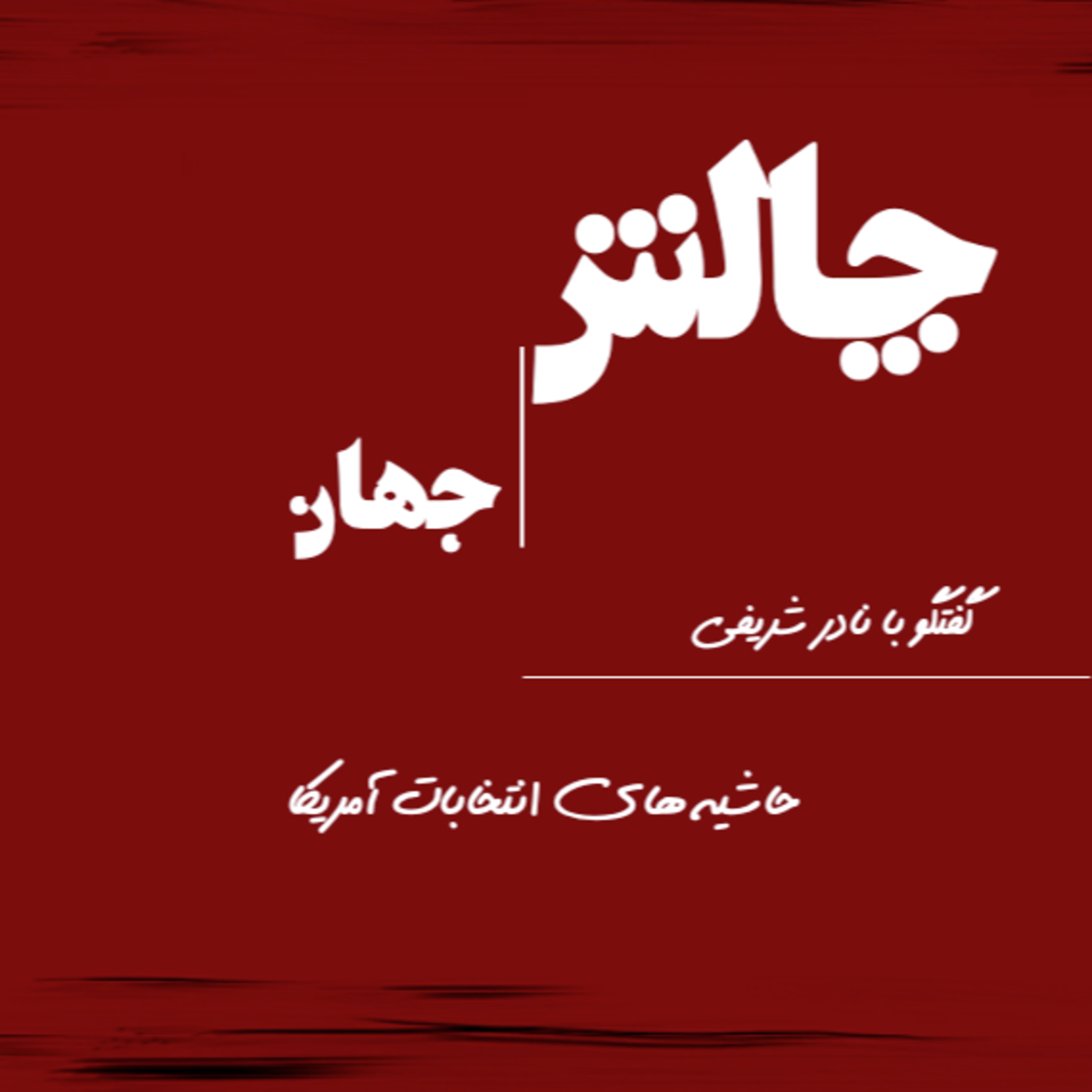 کاور حاشیه های انتخابات آمریکا