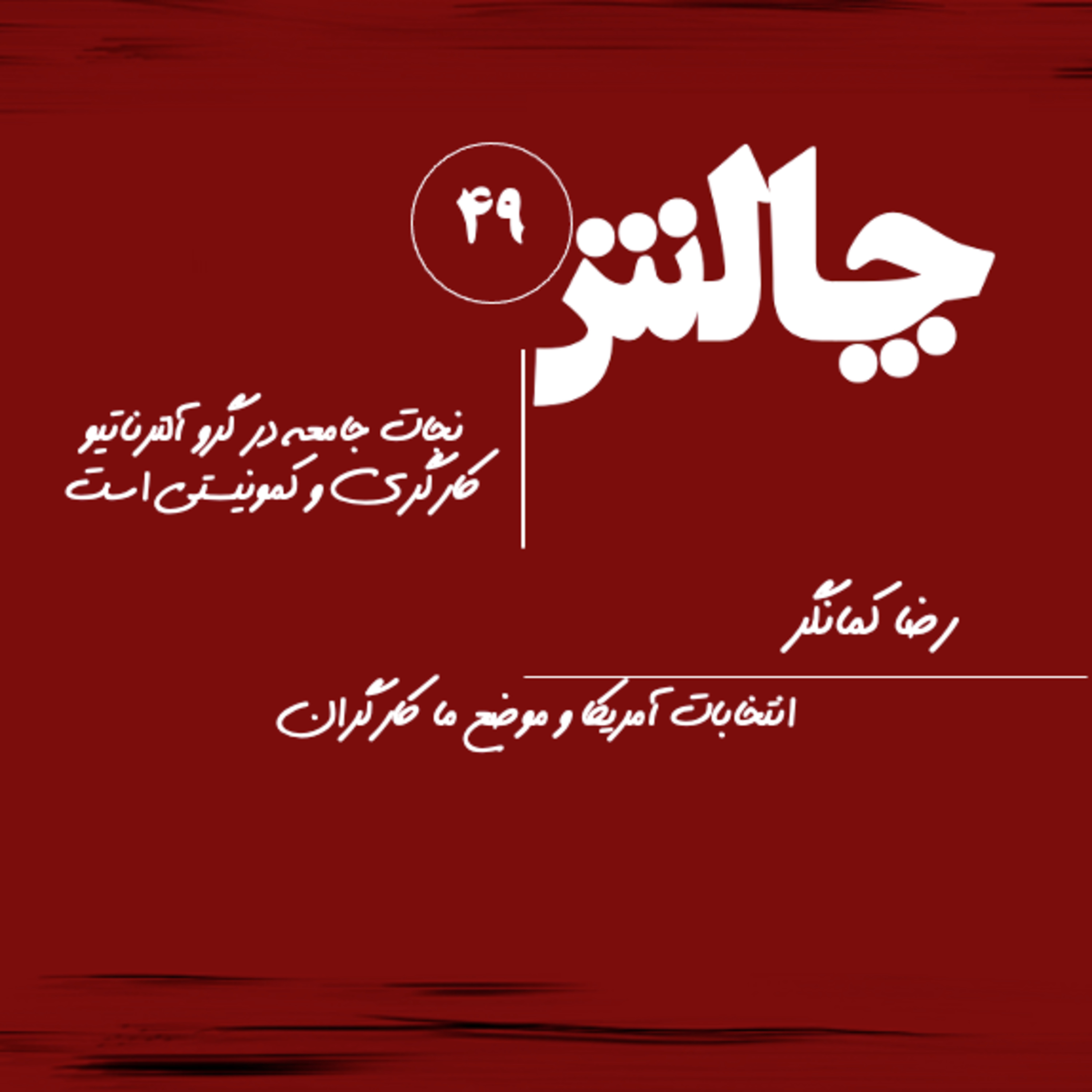 کاور انتخابات آمریکا و موضع ما کارگران