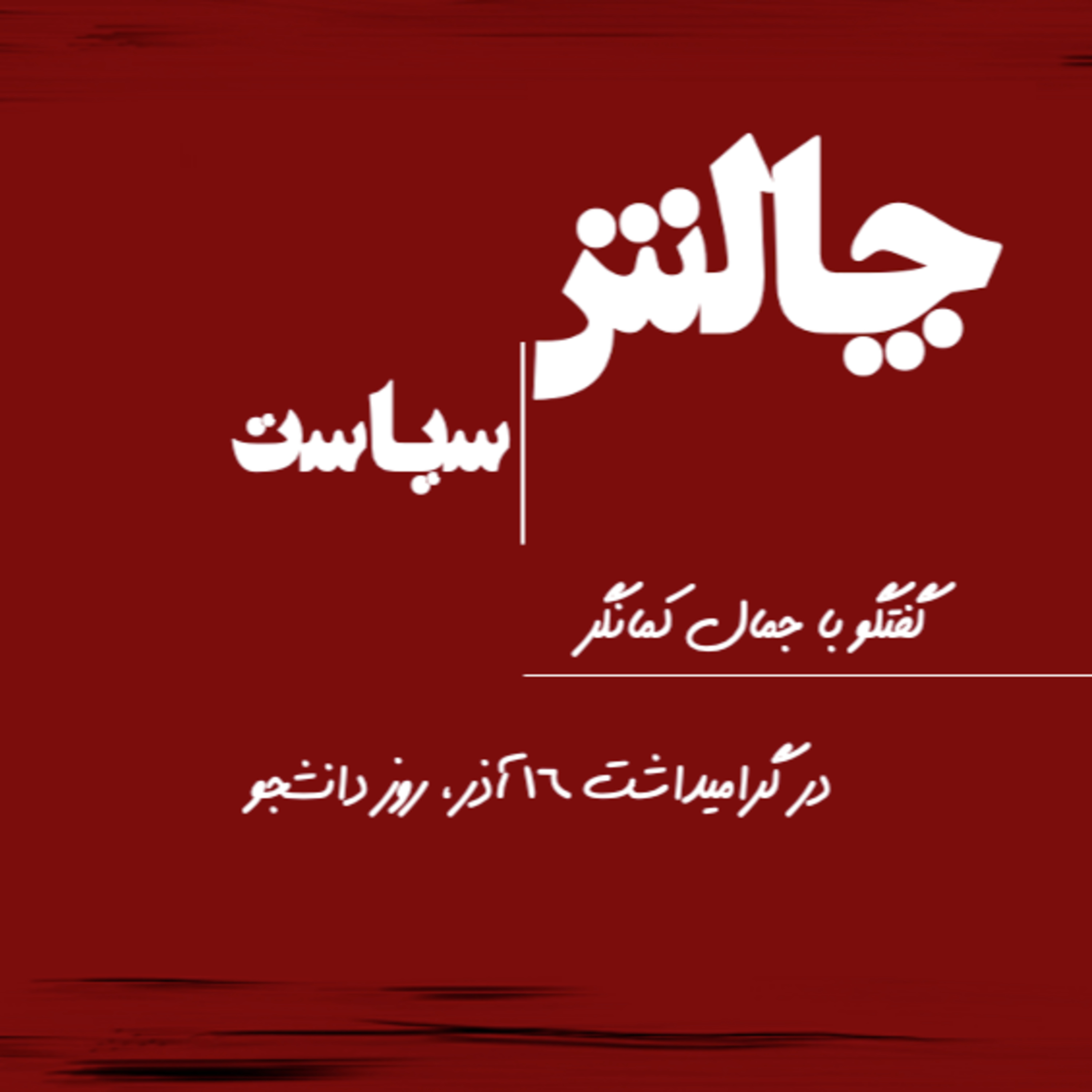 کاور در گرامیداشت ۱۶ آذر، روز دانشجو