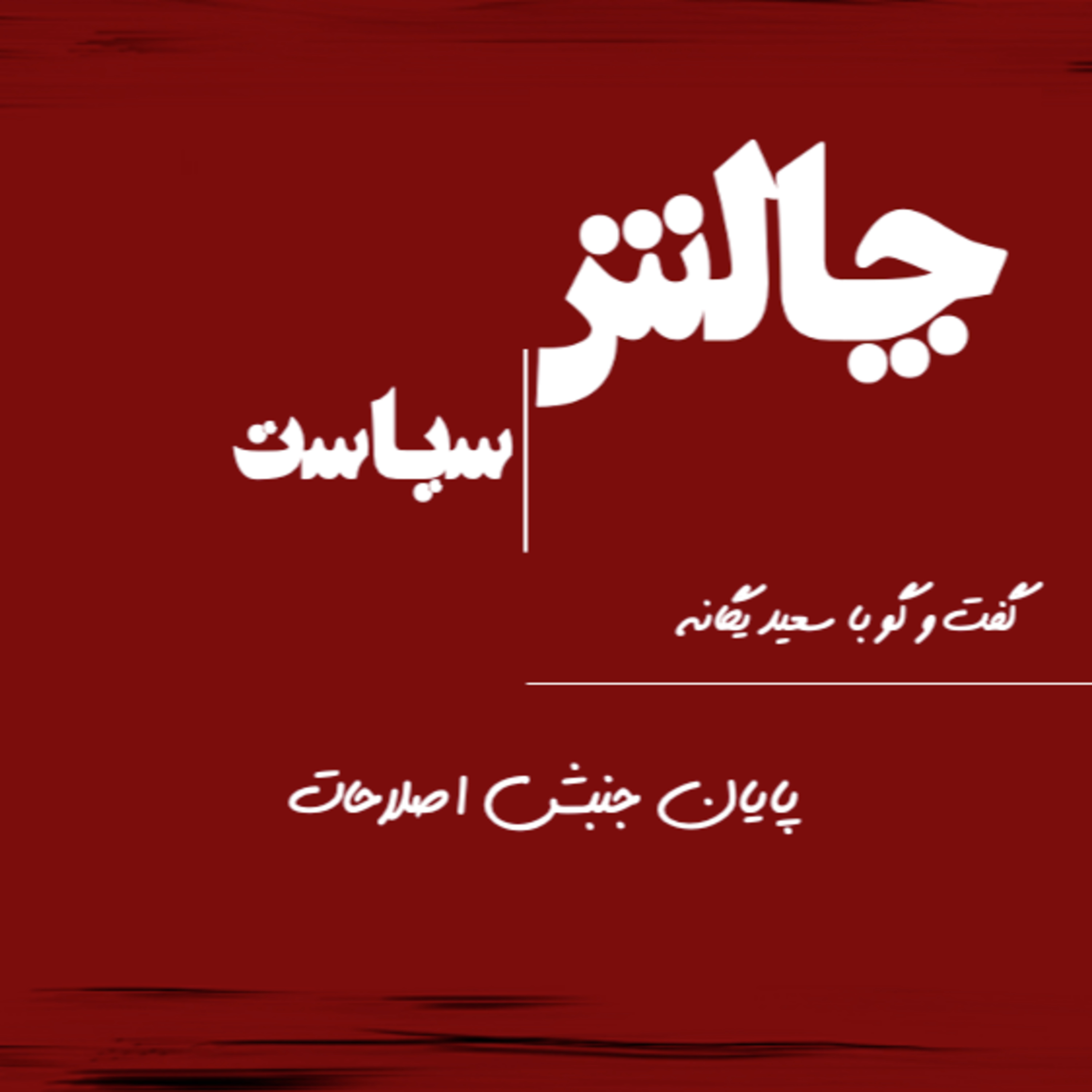 کاور پایان جنبش اصلاحات