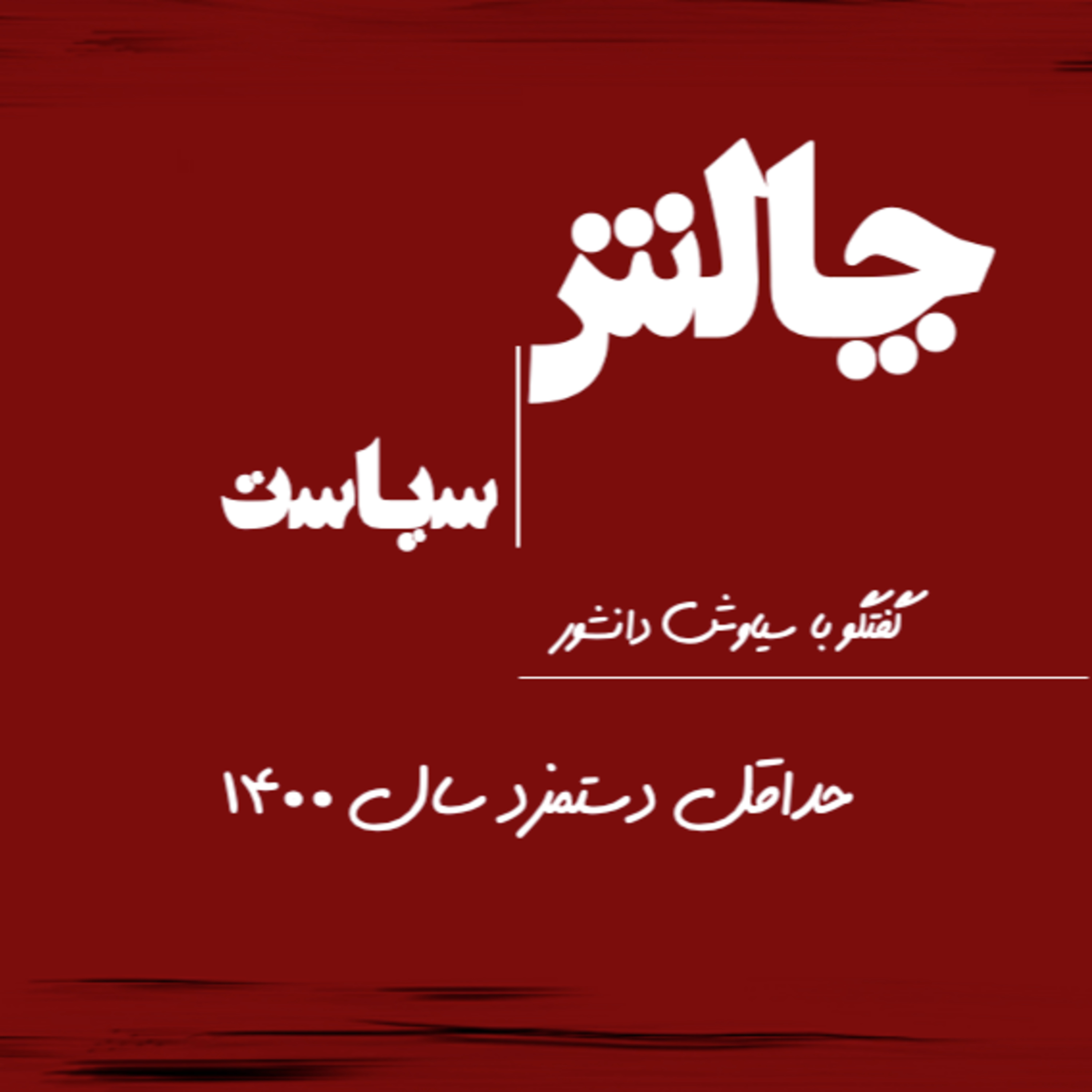 کاور حداقل دستمزد سال ۱۴۰۰