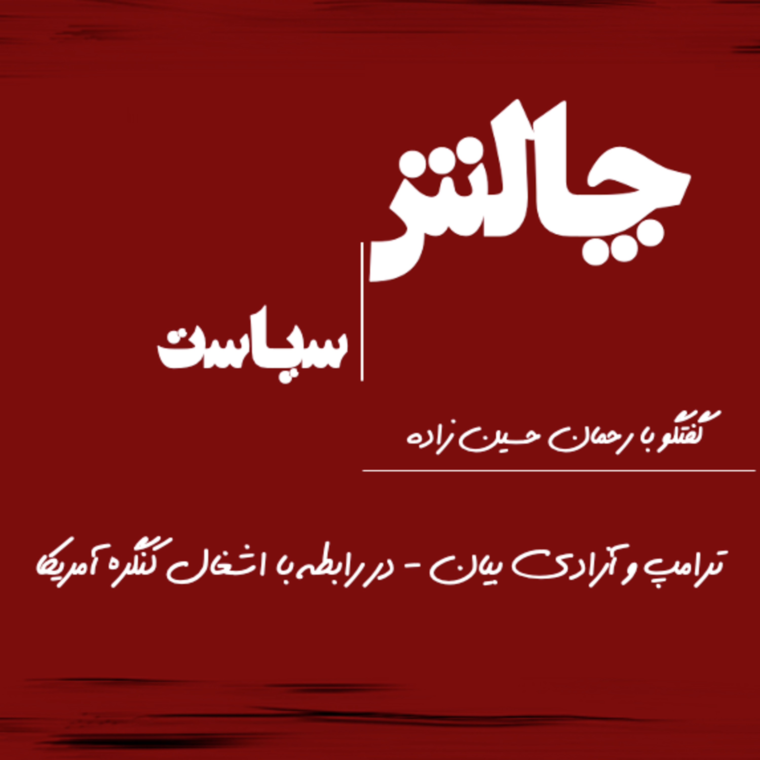 کاور ترامپ و آزادی بیان - در رابطە با اشغال کنگرە آمریکا