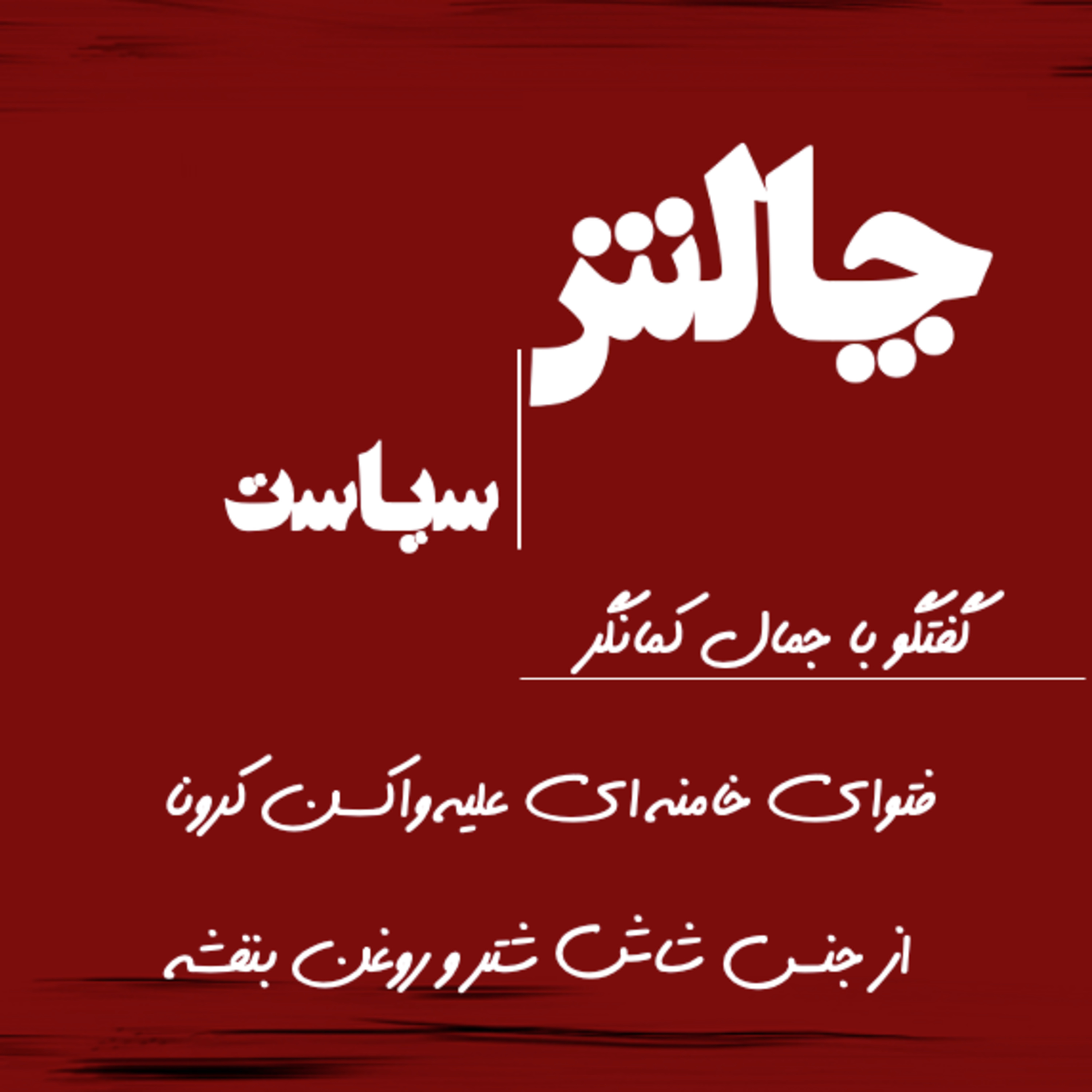 کاور فتوای خامنه ای علیه واکسن کرونا از جنس شاش شتر و روغن بنفشه