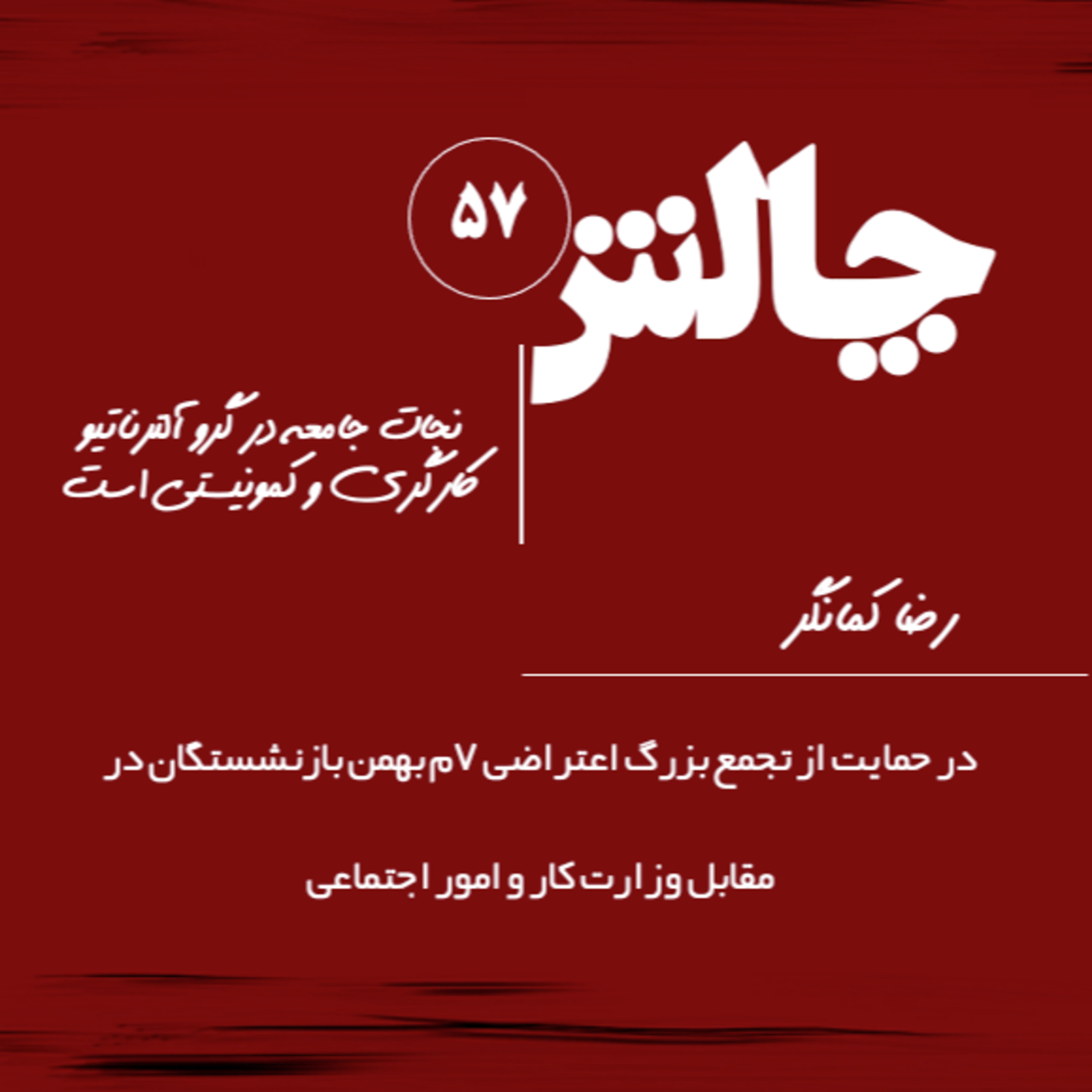 کاور در حمایت از تجمع بزرگ اعتراضی ۷م بهمن بازنشستگان در مقابل وزارت کار و امور اجتماعی