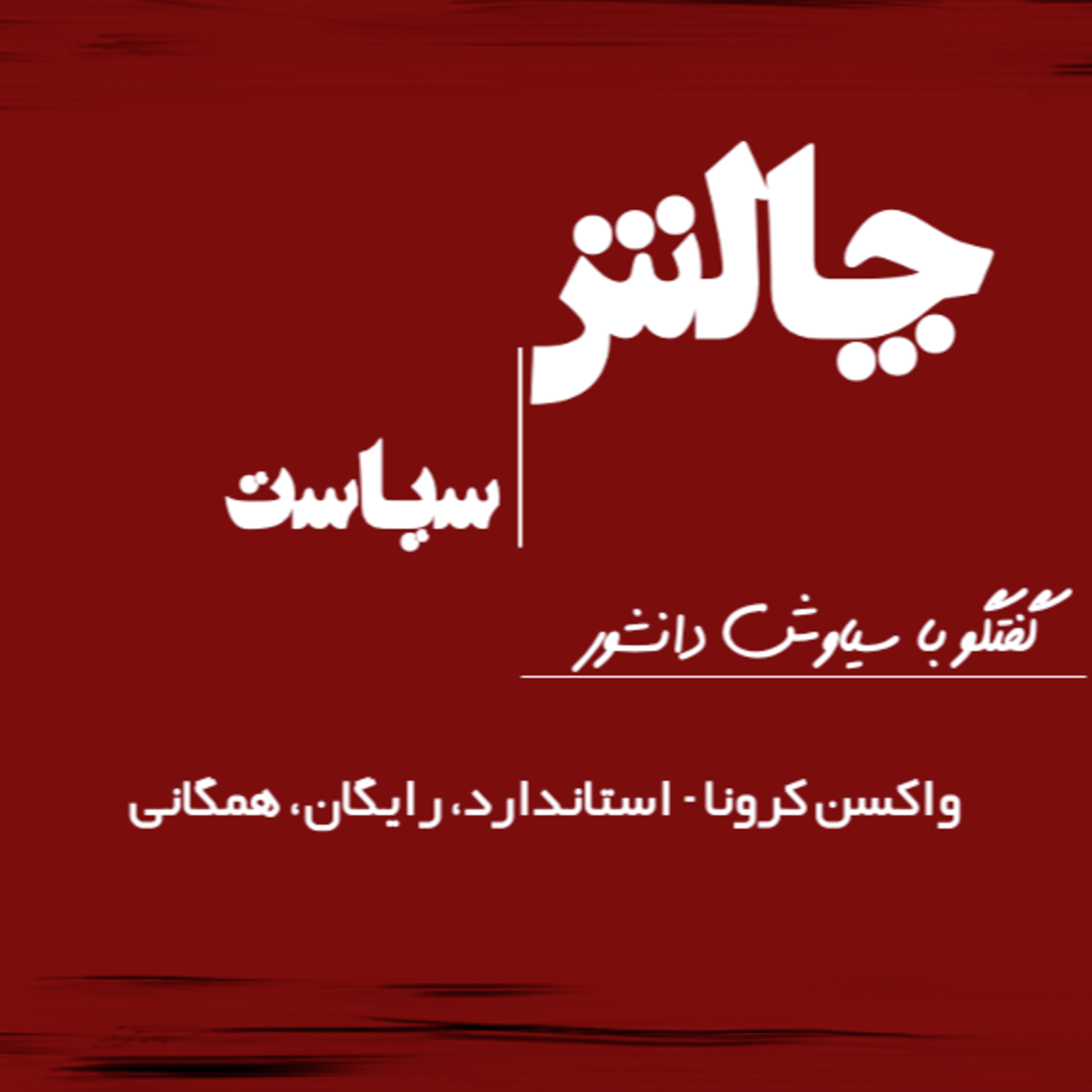 کاور واکسن کرونا - استاندارد،رایگان، همگانی