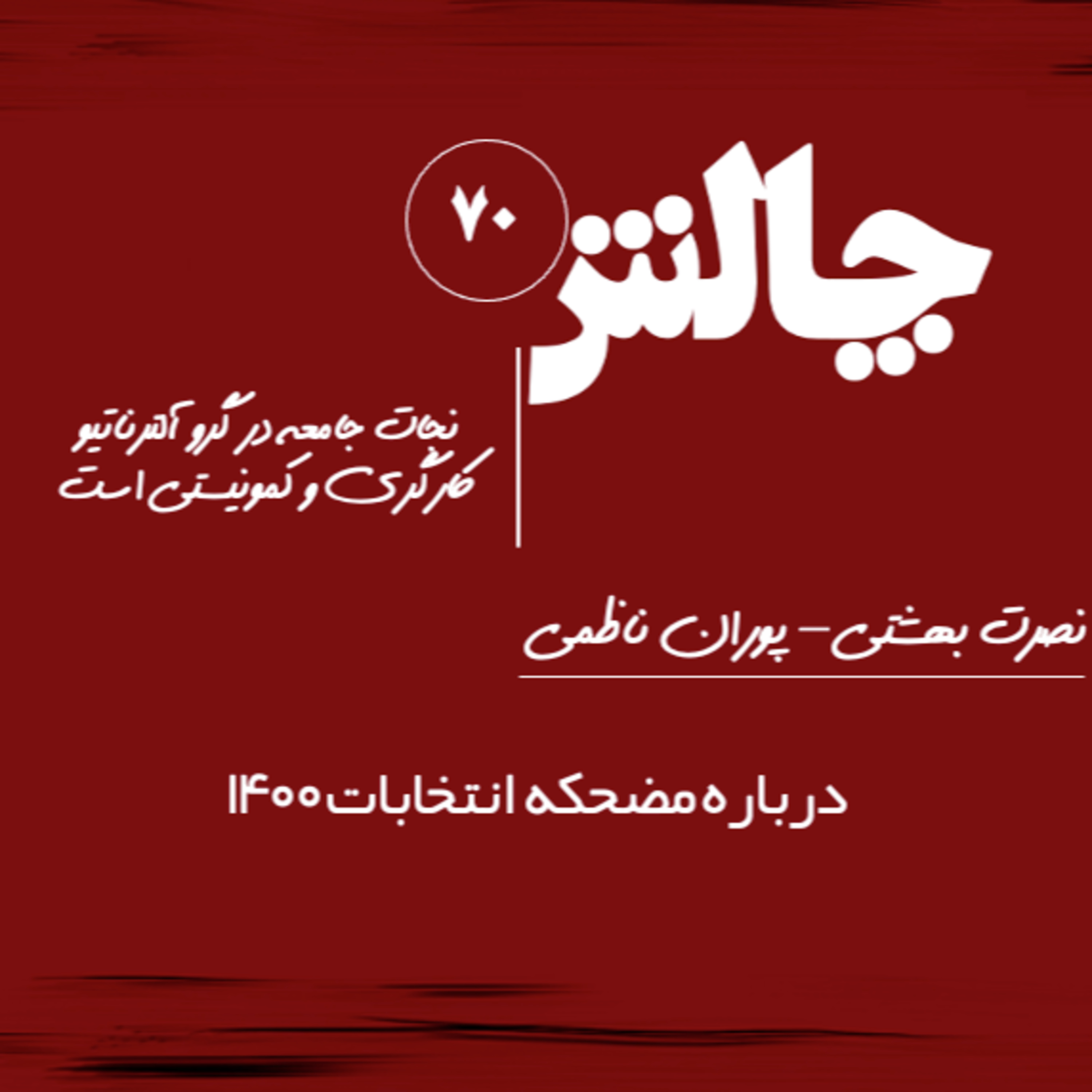 کاور درباره مضحکه انتخابات ۱۴۰۰ - گفتگو با پوران ناظمی و نصرت بهشتی