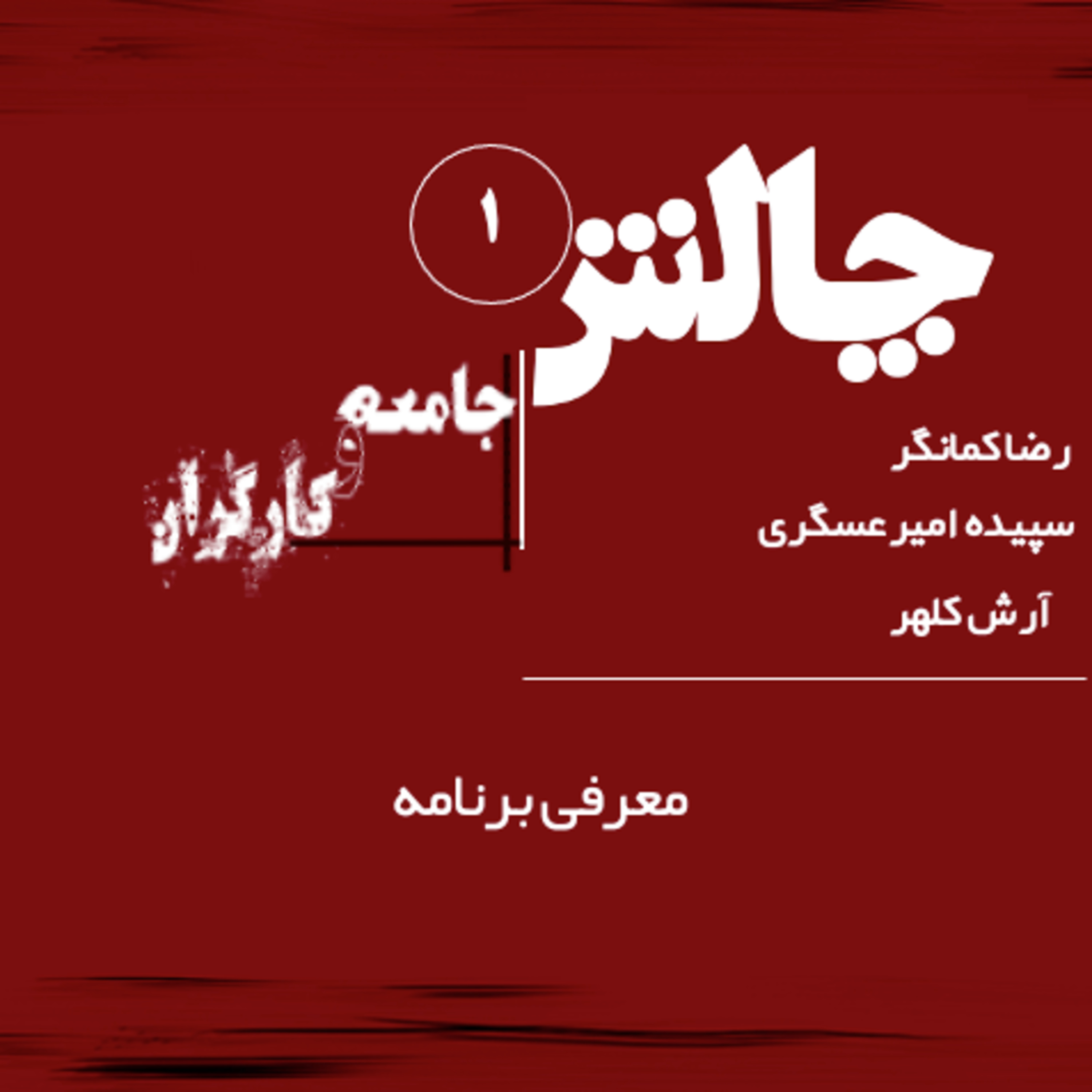 کاور جامعه و کارگران قسمت ۱