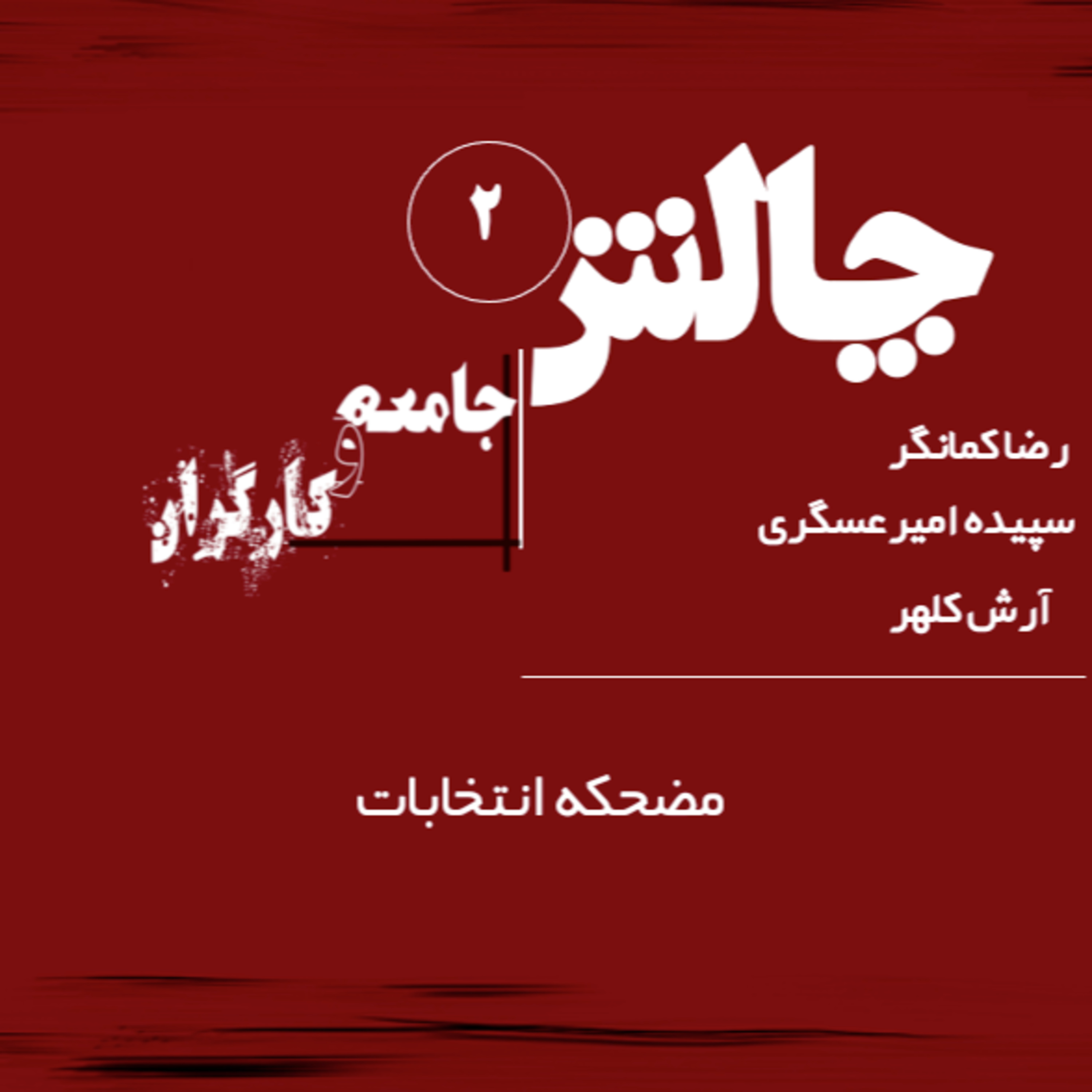 کاور جامعه و کارگران قسمت ۲ مضحکه انتخابات