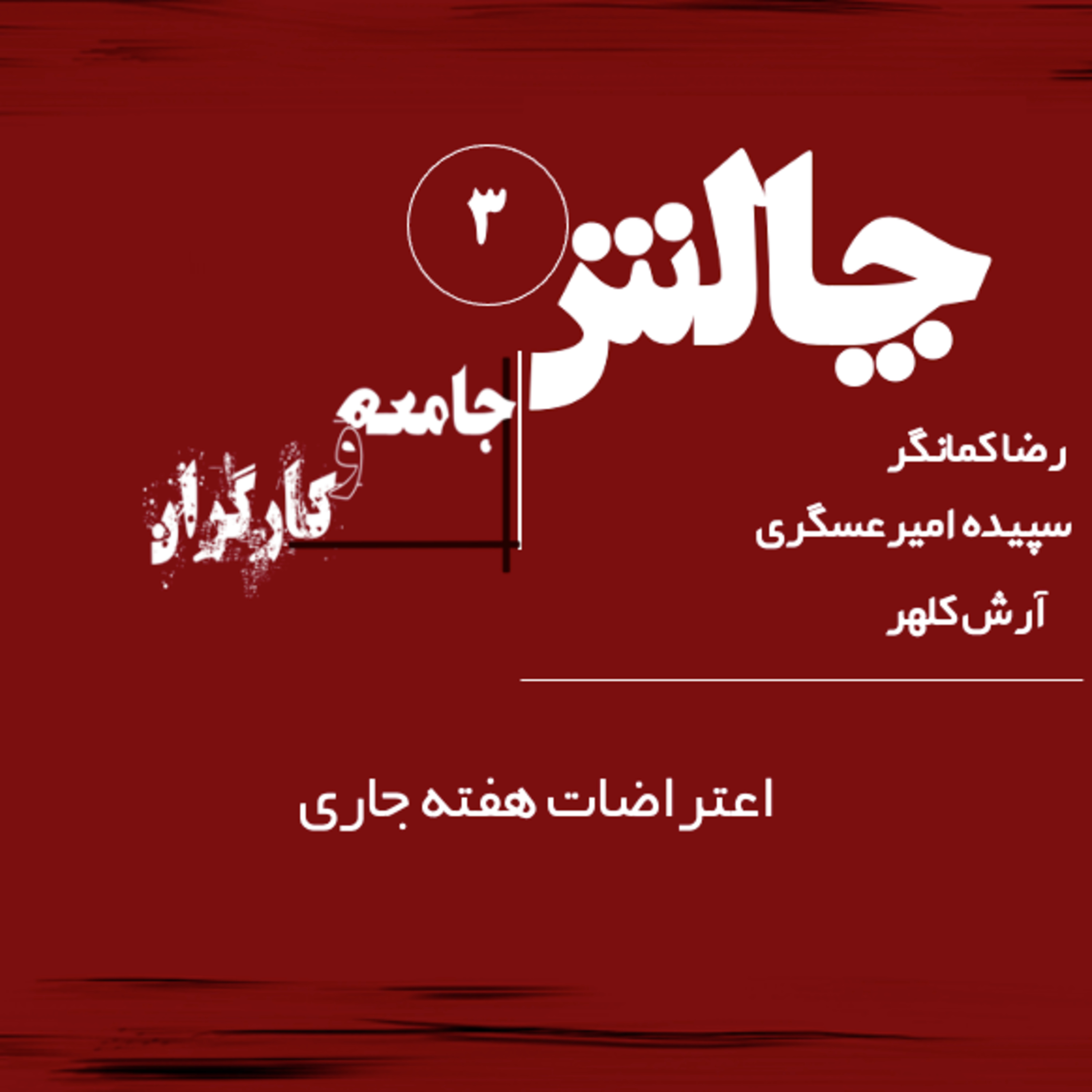 کاور جامعه و کارگران قسمت ۳ درباره اعتراضات هفته جاری