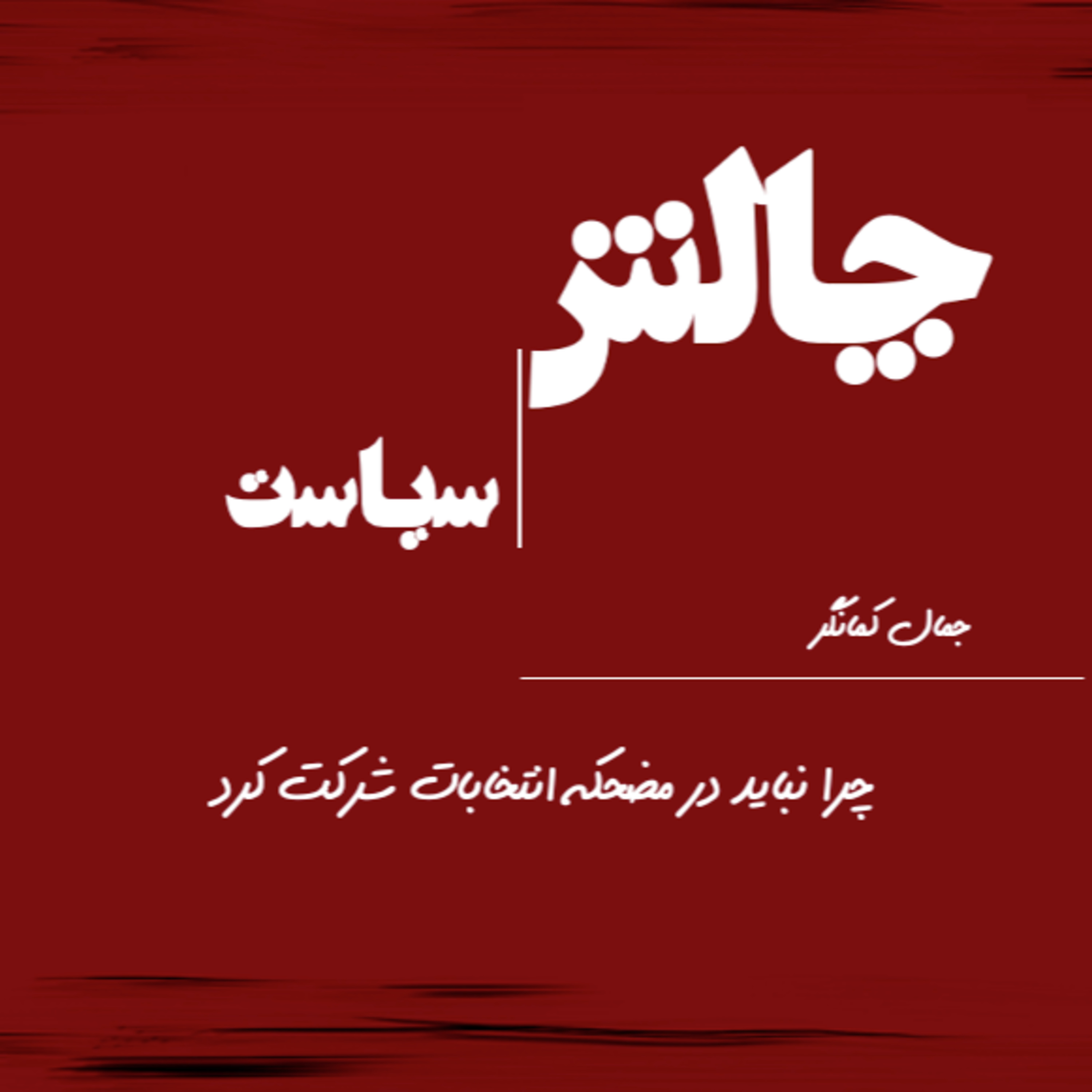 کاور جمال کمانگر: چرا نباید در مضحکه انتخابات شرکت کرد