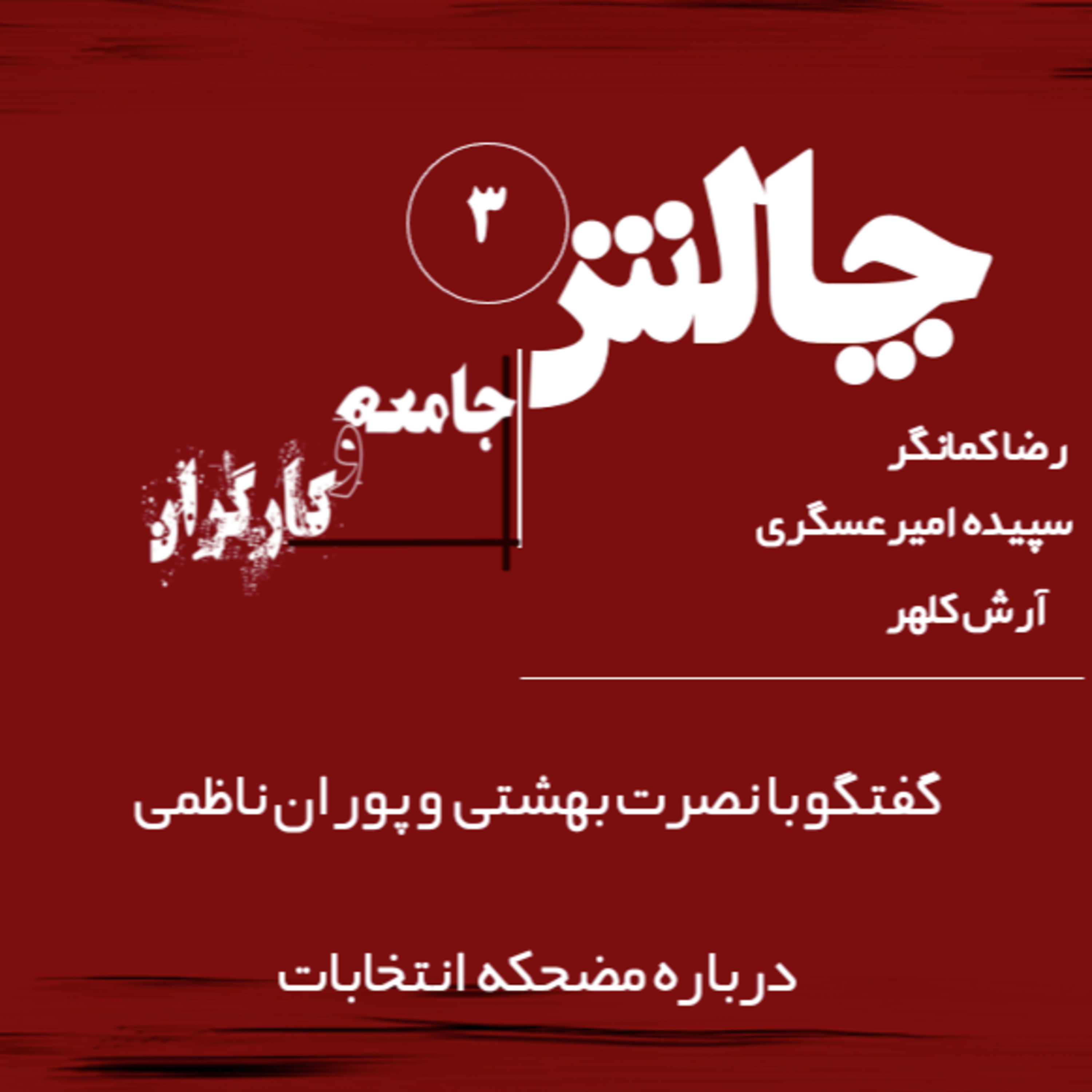 کاور گفتگو با نصرت بهشتی و پوران ناظمی درباره مضحکه انتخابات