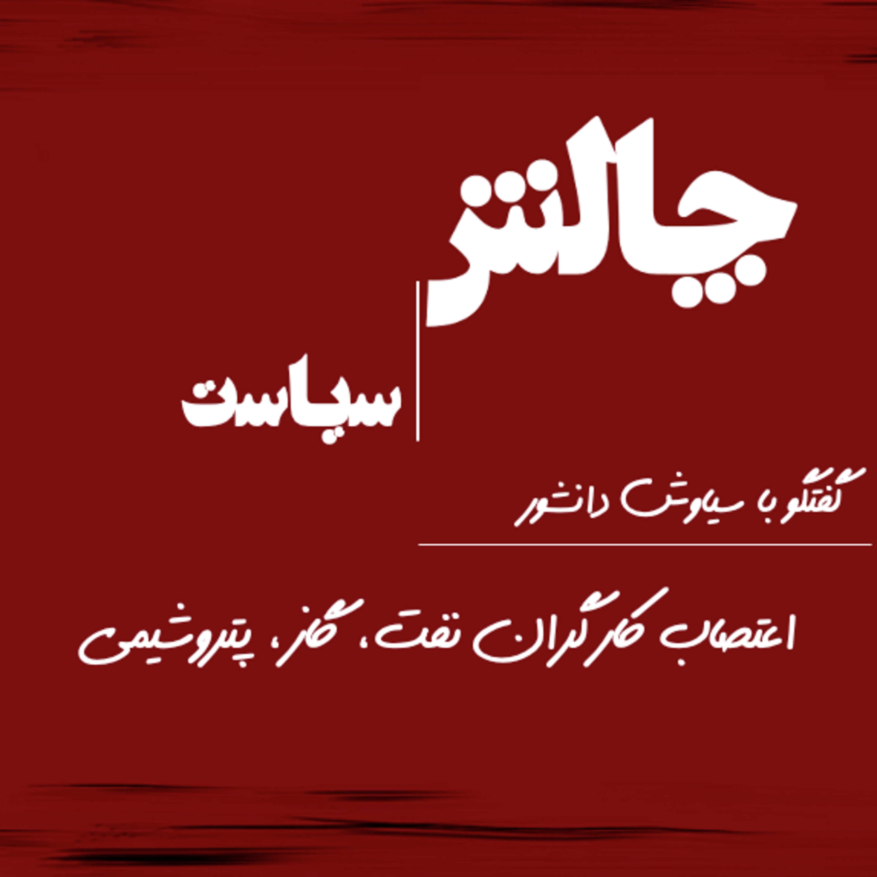 کاور اعتصاب کارگران نفت، گاز، پتروشیمی