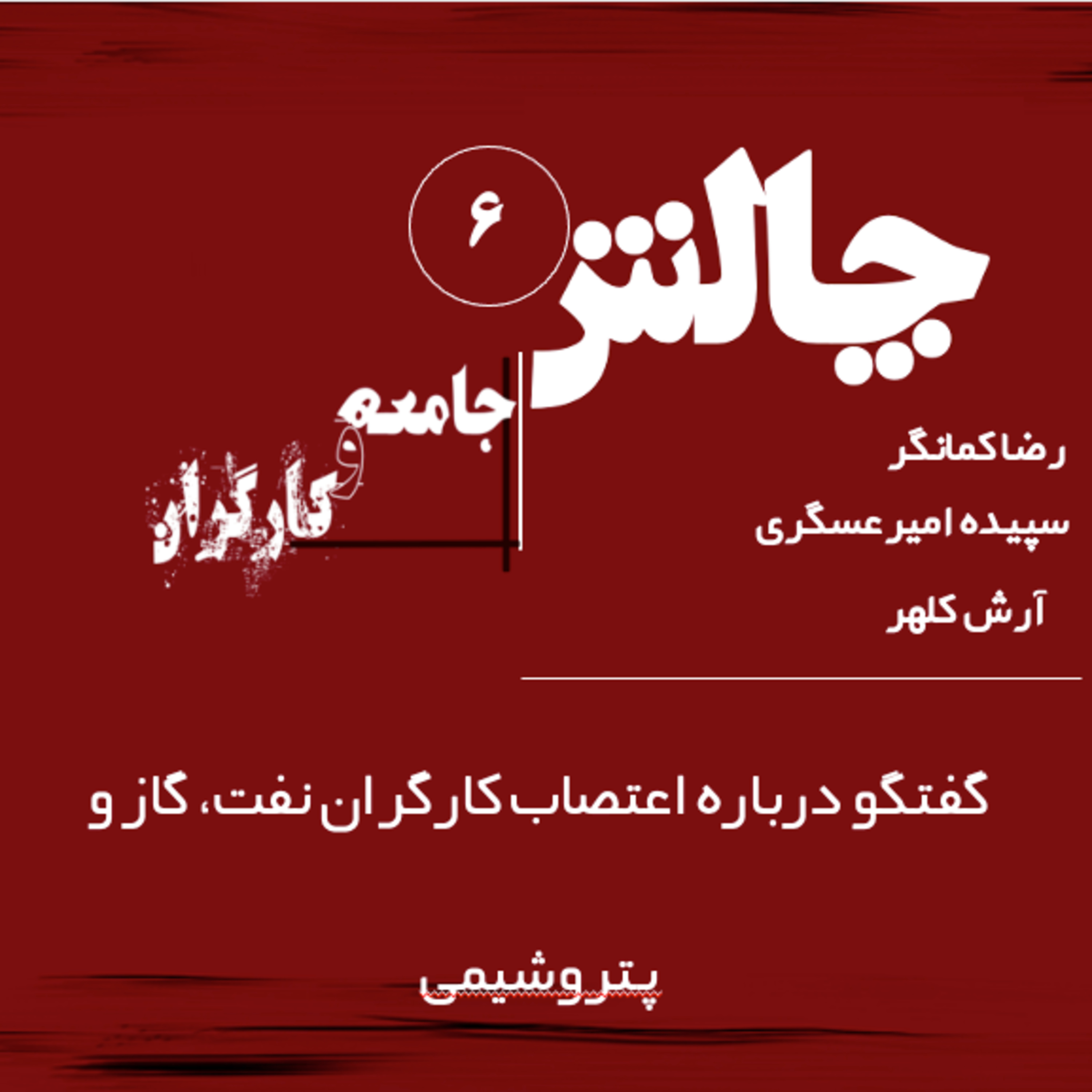 کاور اعتصاب کارگران نفت، گاز و پتروشیمی