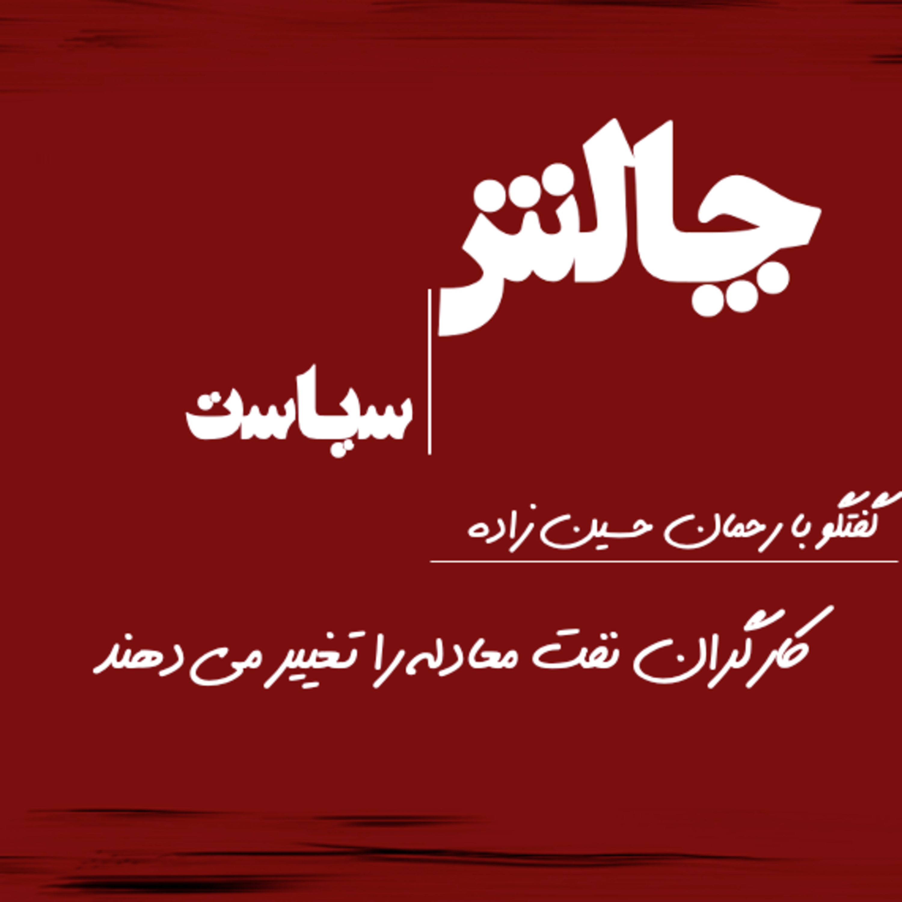 کاور کارگران نفت معادله را تغییر می دهند - گفتگو با رحمان حسین زاده