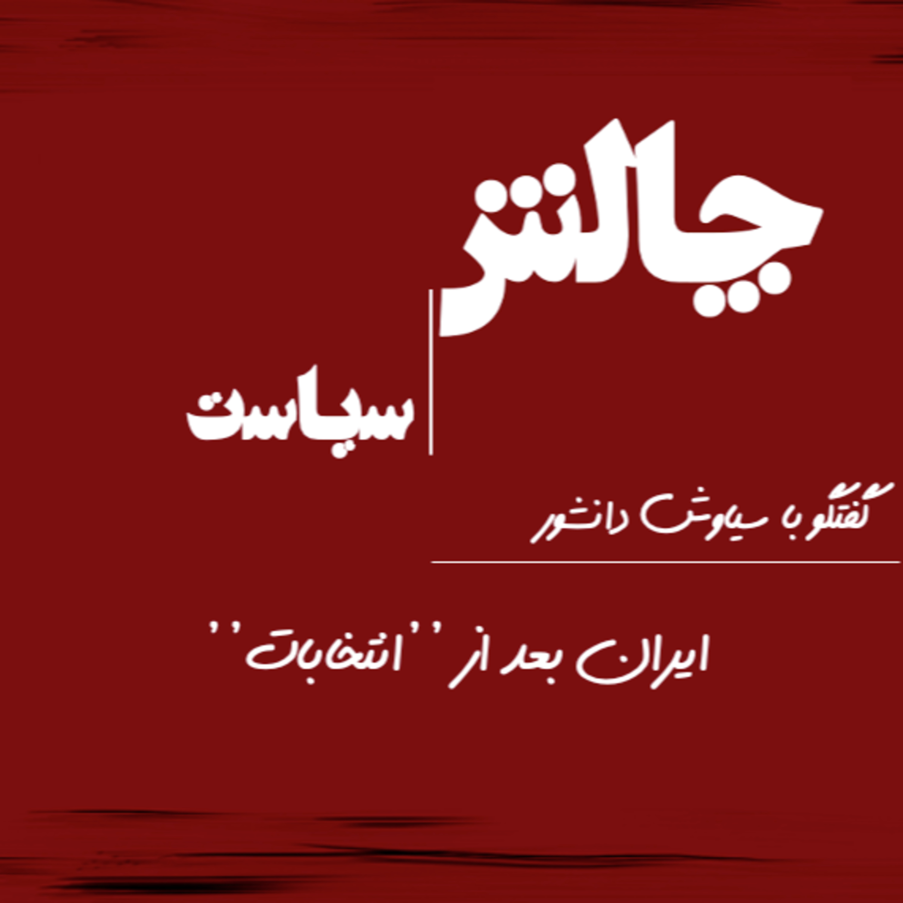 کاور ایران بعد از ’’انتخابات’’ - گفتگو با سیاوش دانشور