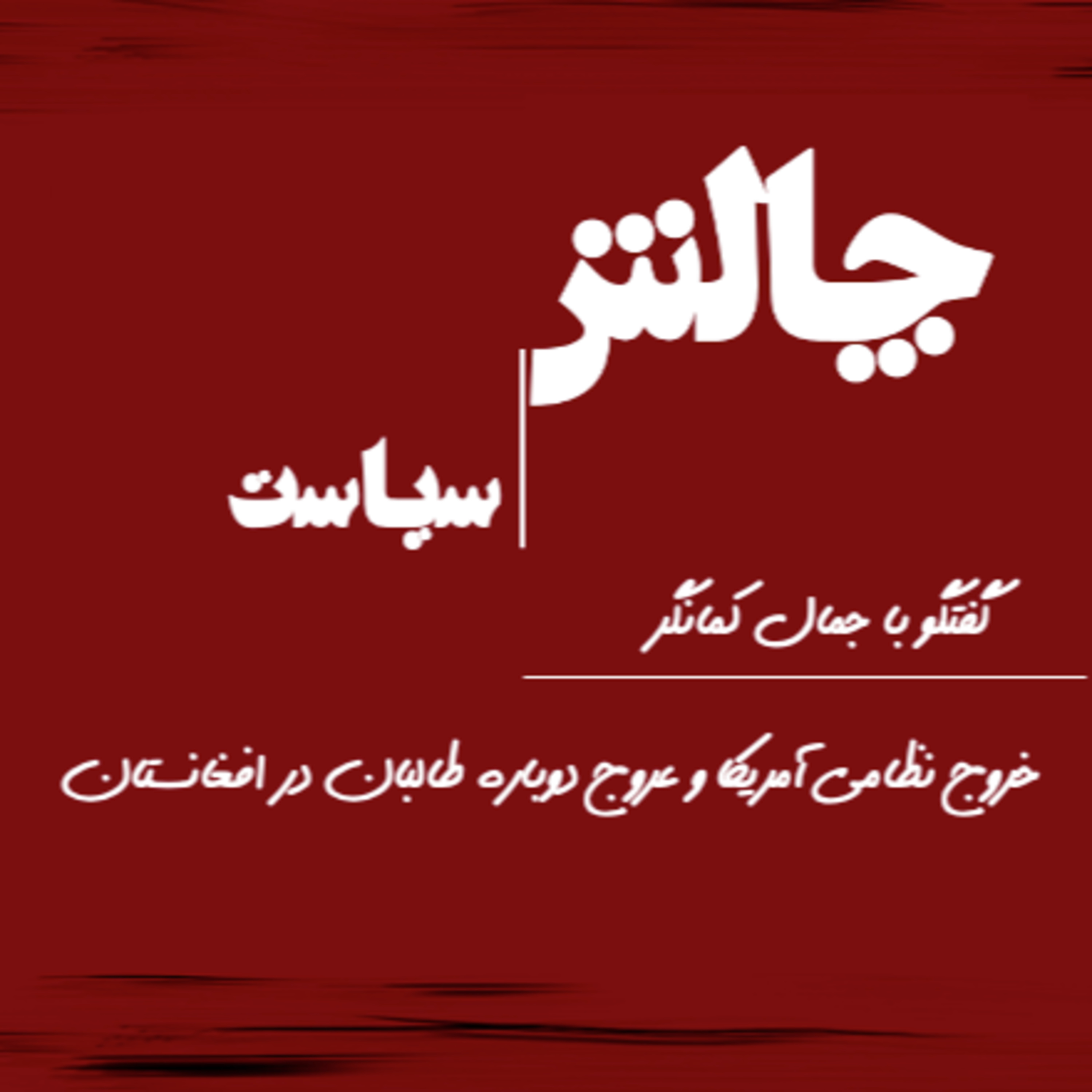 کاور خروج نظامی آمریکا و عروج دوباره طالبان در افغانستان