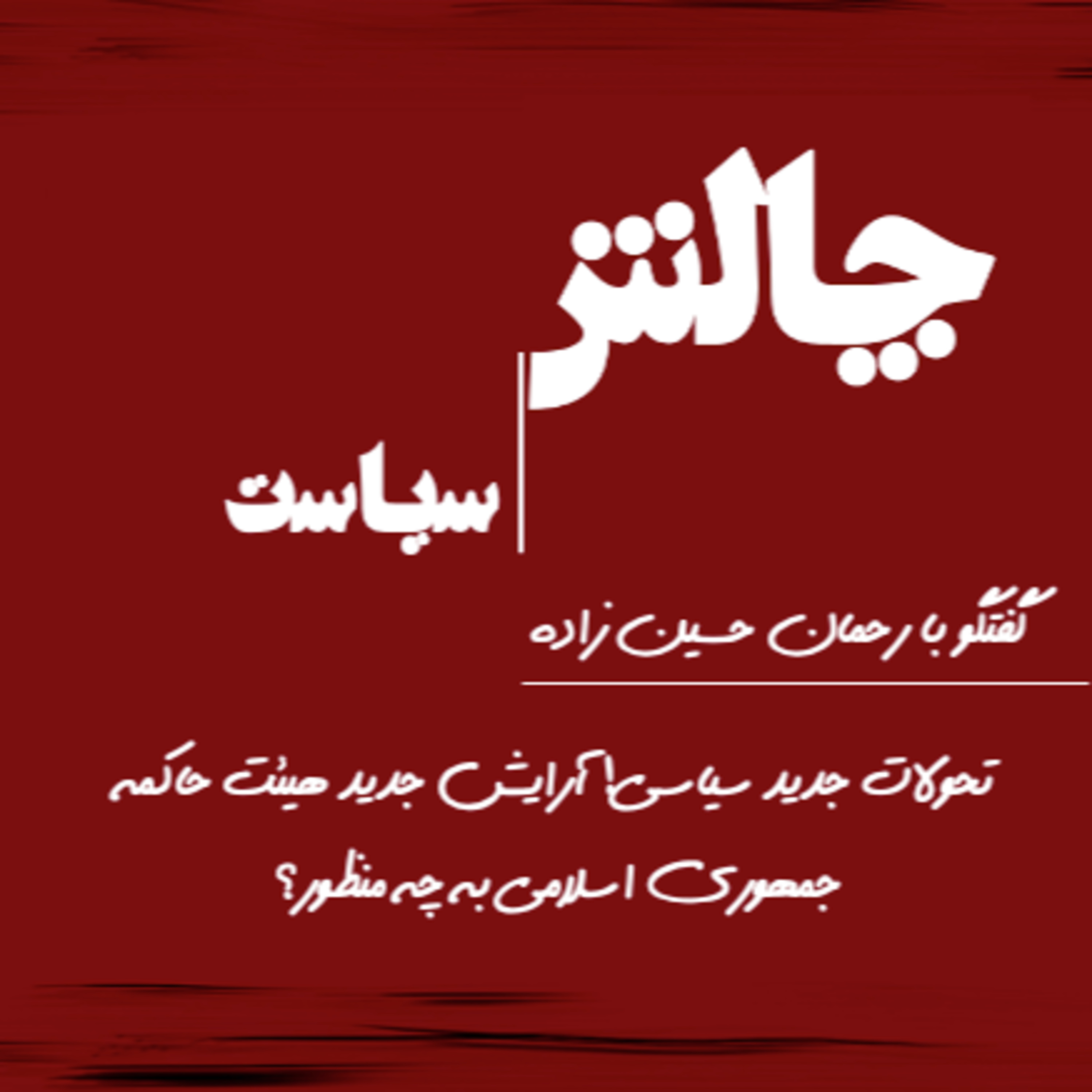 کاور تحولات جدید سیاسی! آرایش جدید هيئت حاکمه جمهوری اسلامی به چه منظور؟