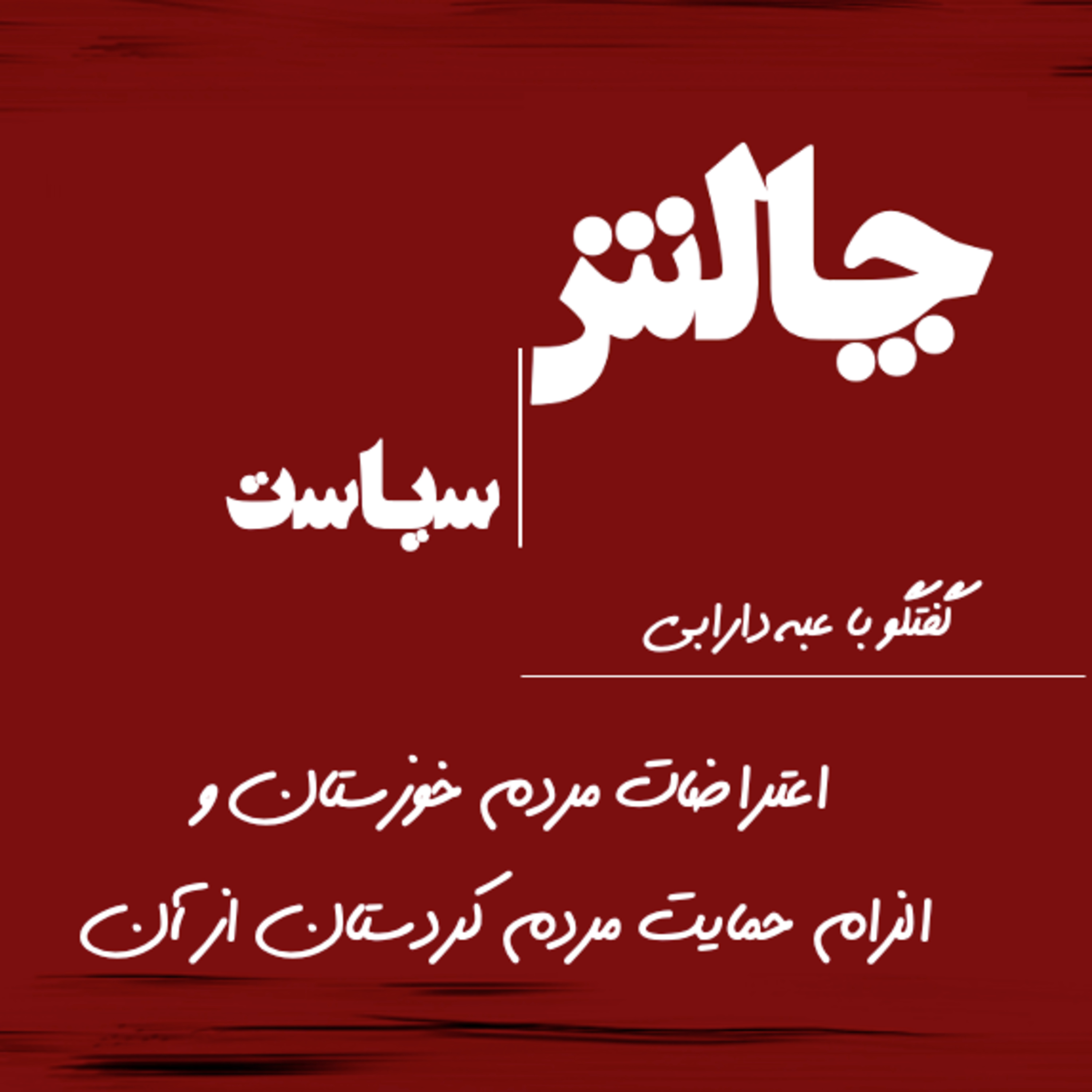 کاور اعتراضات مردم خوزستان و الزام حمایت مردم کردستان از آن - گفتگو با عبه دارابی