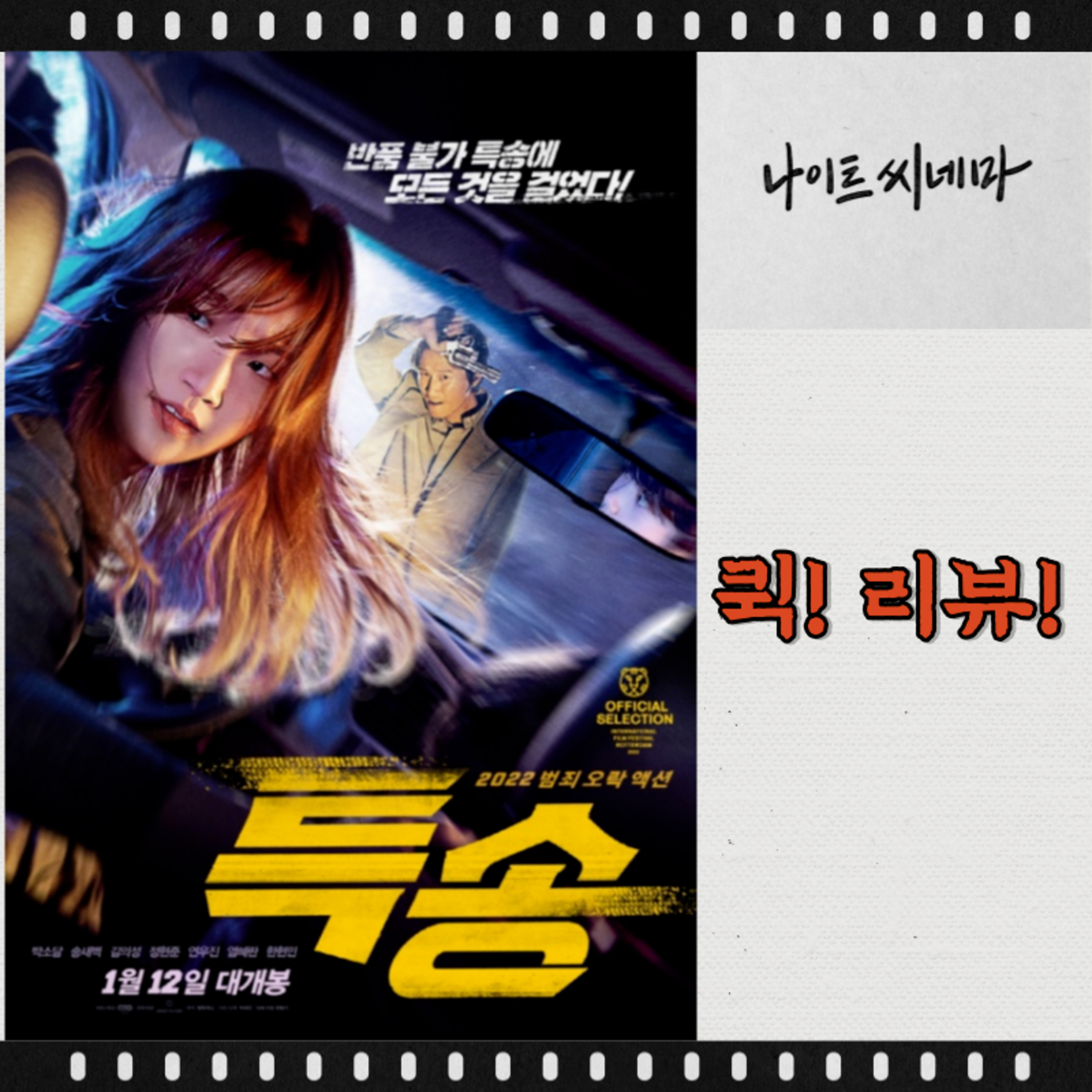 영화 [특송] 퀵! 리뷰! episode artwork
