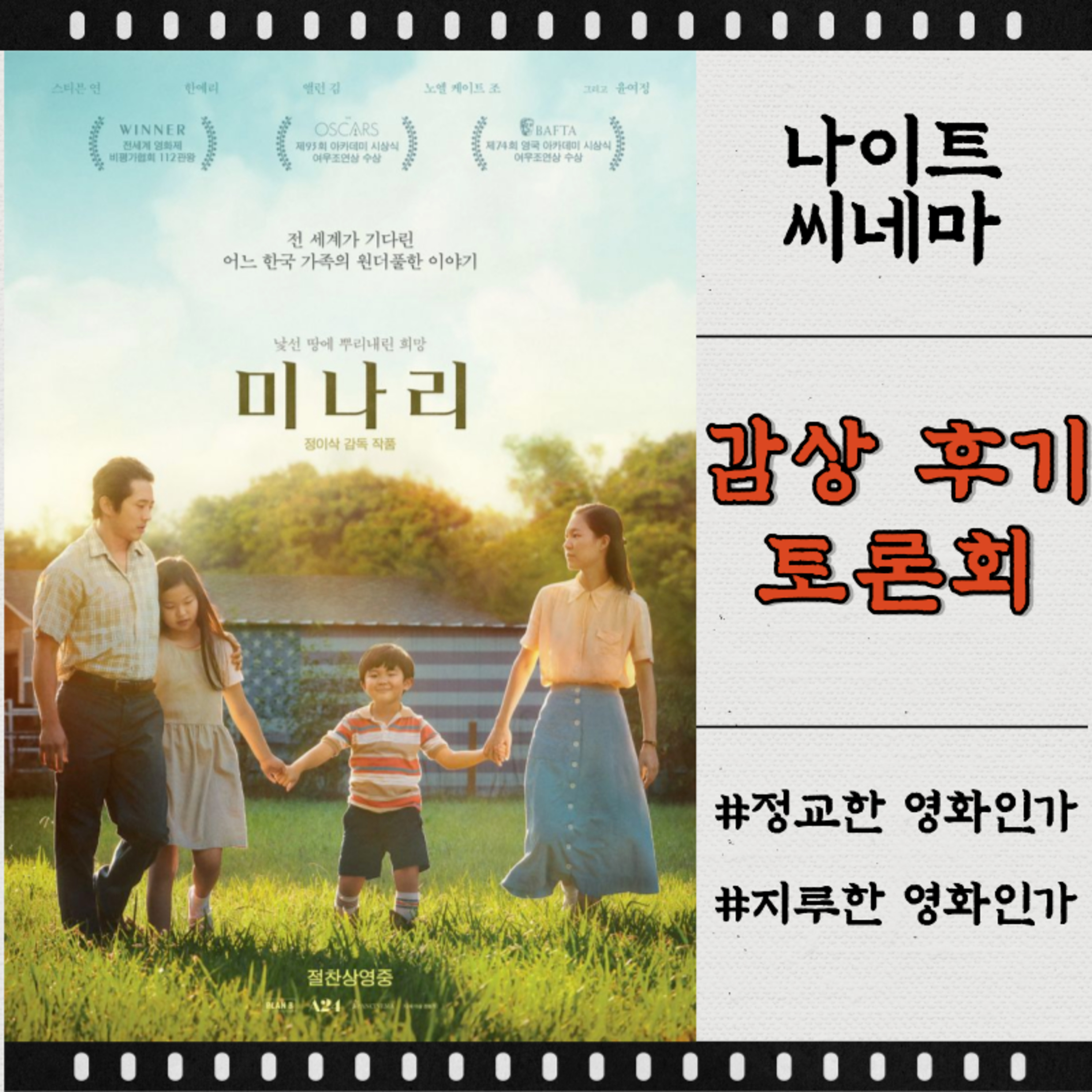 영화 [미나리] 정교한 영화인가, 지루한 영화인가! episode artwork