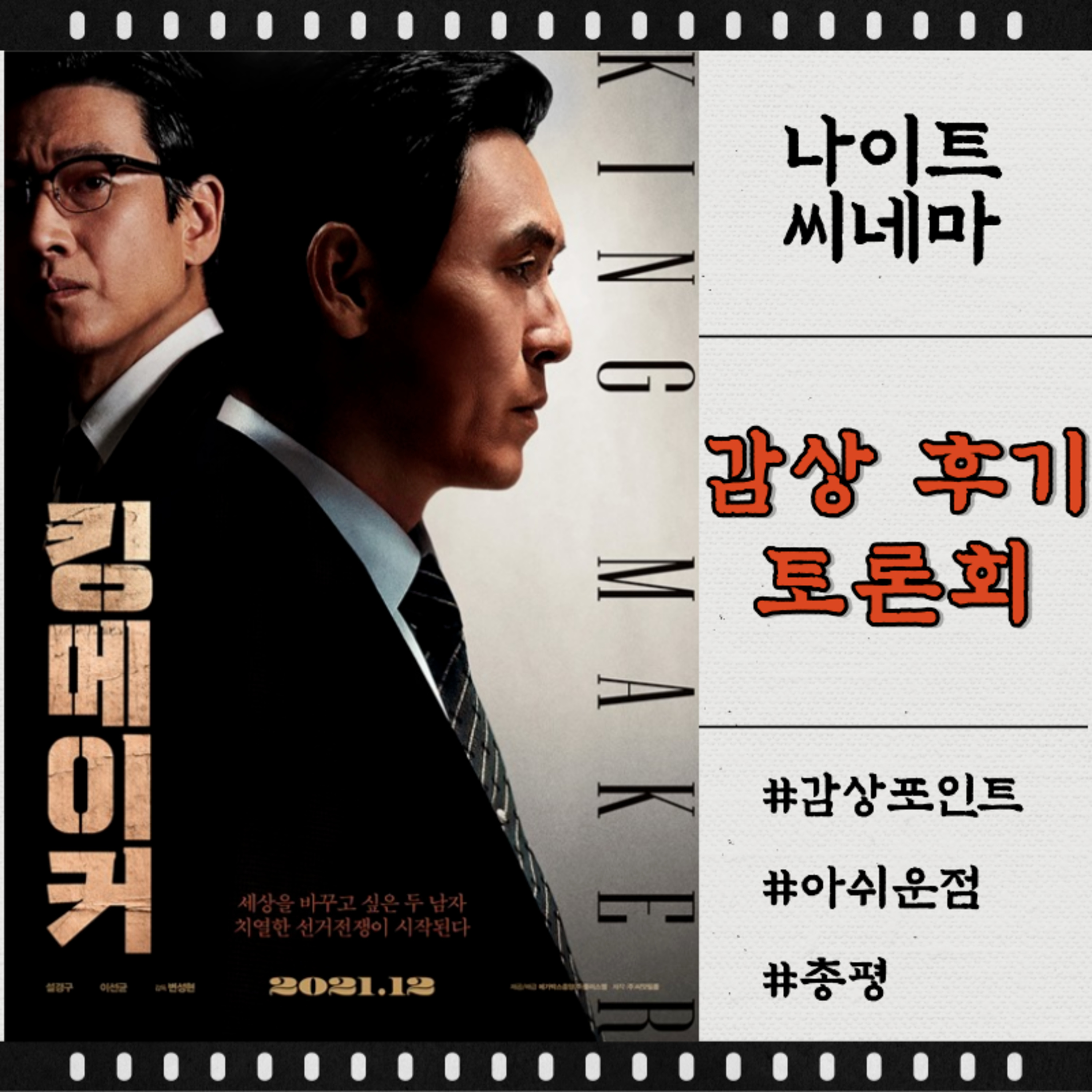 영화 [킹 메이커] 퀵! 리뷰! episode artwork