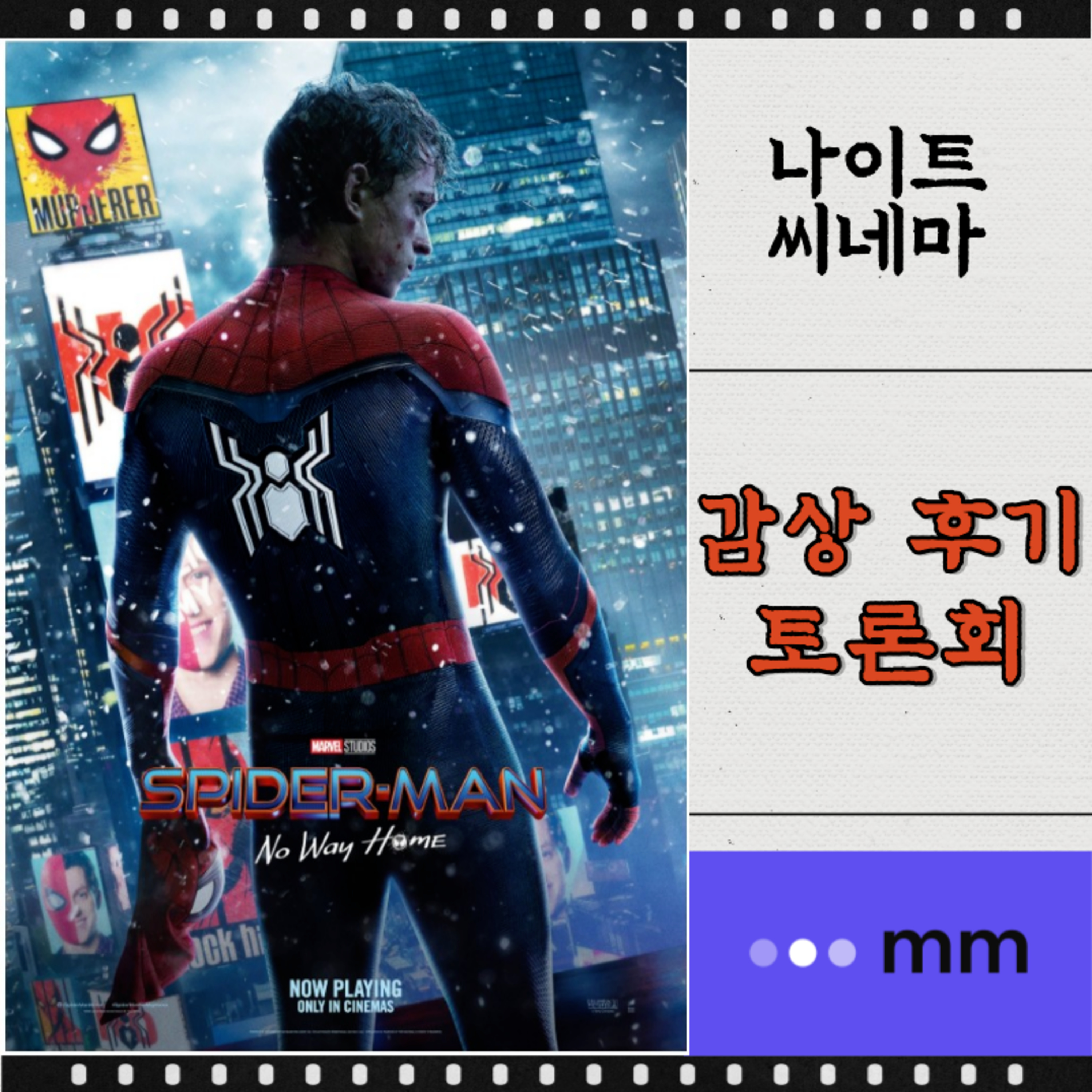 [스포일러][스파이더맨:노웨이홈] 스파이더 보이에서 맨으로|마블영화는 시네마가 아니다?|LA 시사회장 배우들 직관 썰| episode artwork