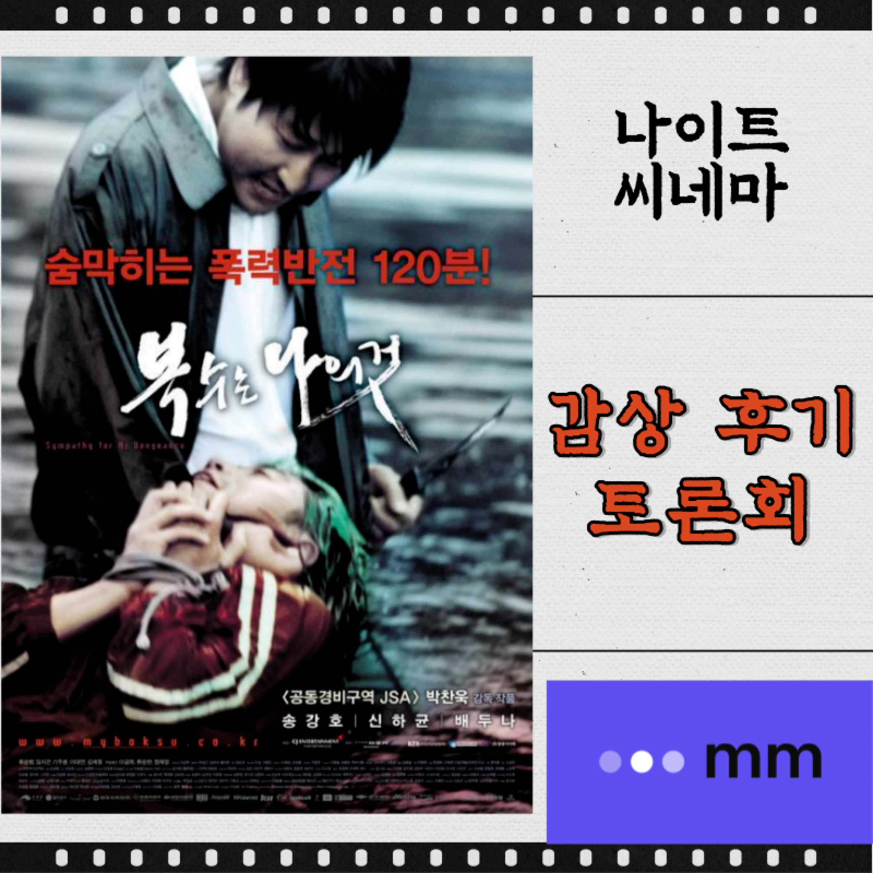 [복수는 나의 것] 감상 후기 토론회 | 시대를 앞서간 명작인가 | 불편한 영화인가 | 복수와 보복의 차이는? episode artwork