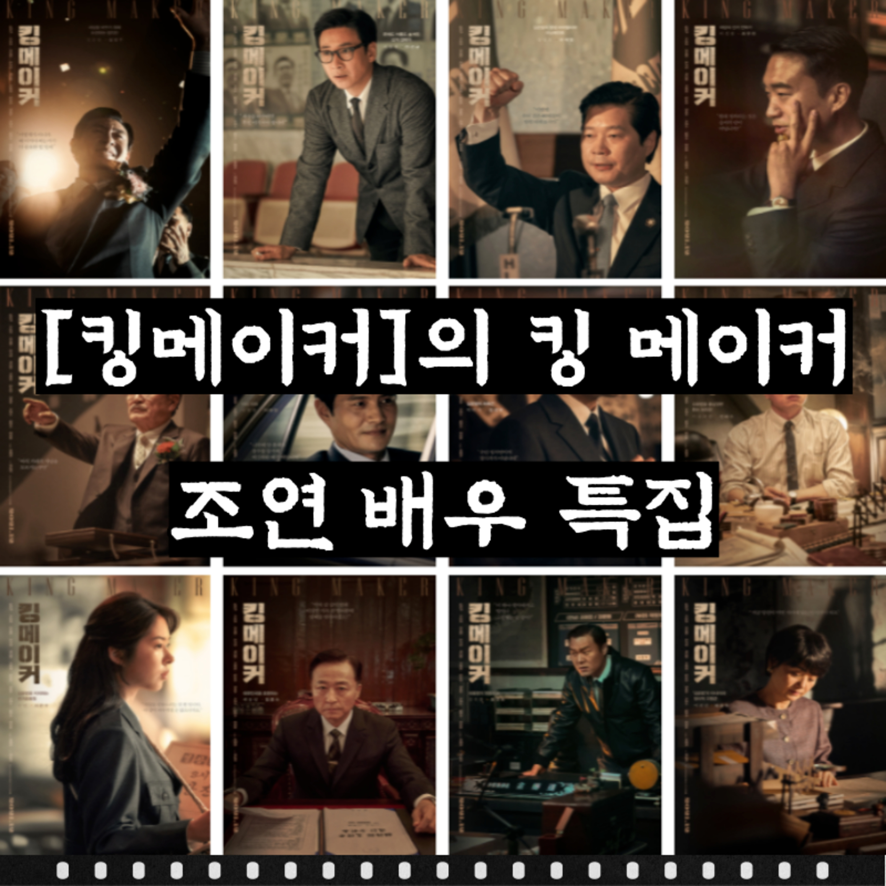 [킹메이커]의 진정한 킹 메이커 | [킹메이커]의 조연 배우들 episode artwork