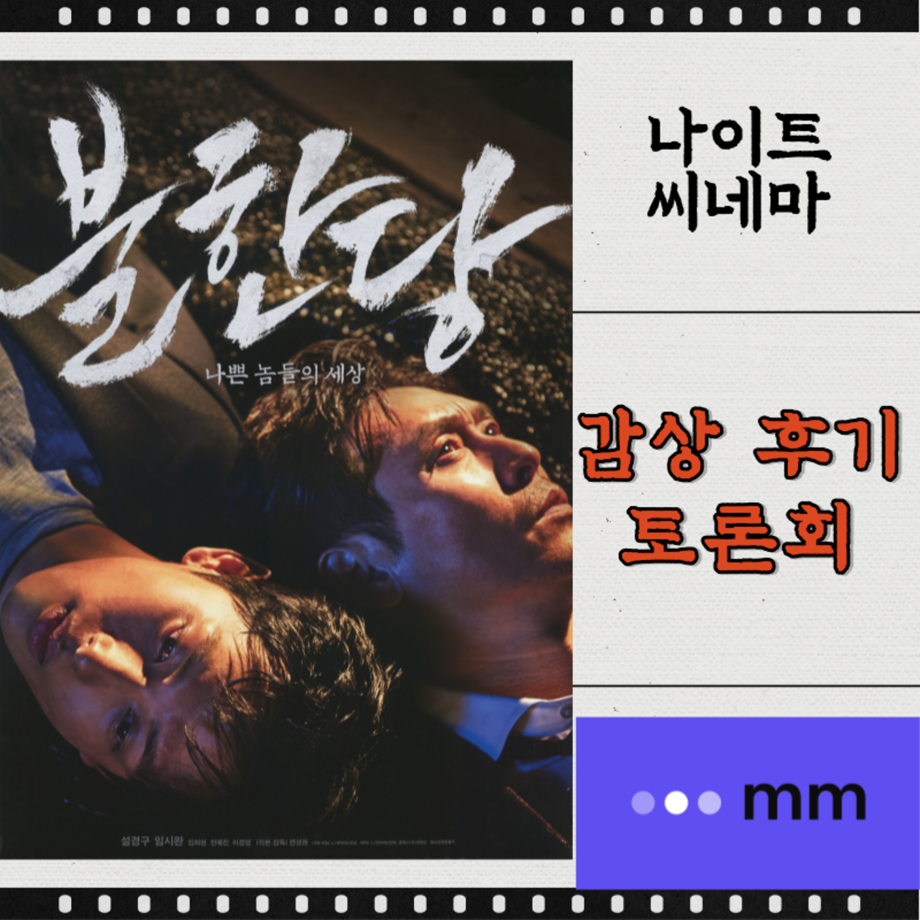 [불한당: 나쁜 놈들의 세상] 감상 후기 토론회 | 익숙함 속에서의 재미 요소는? | [킹메이커]와 비교해보면? | 브로맨스물이가 퀴어물인가 episode artwork