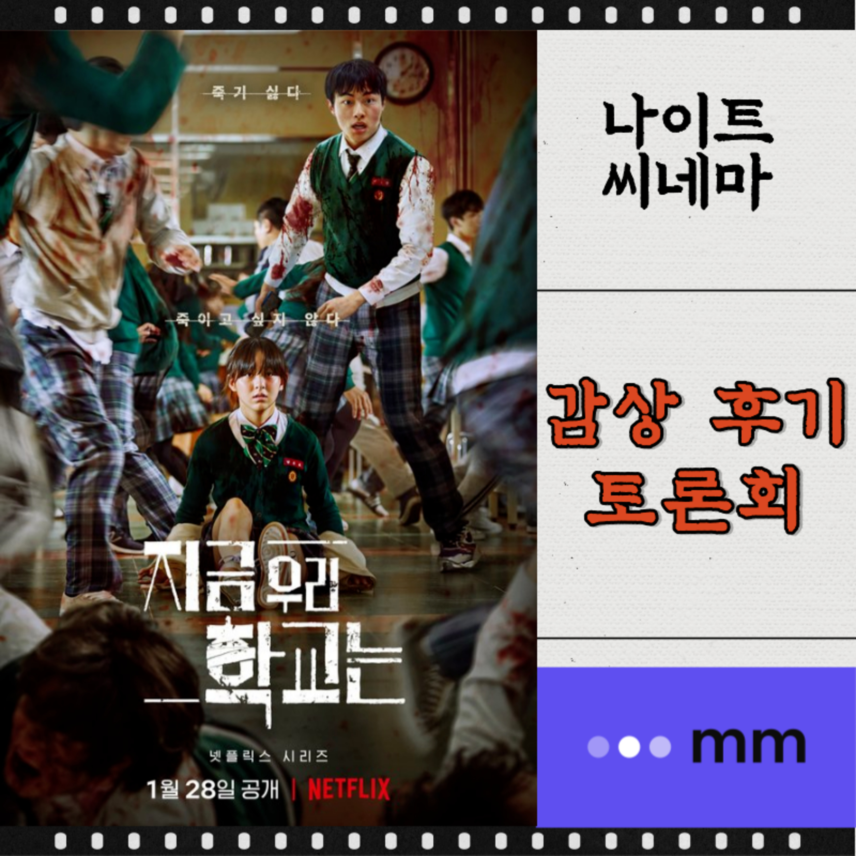 [지금 우리 학교는] 감상 후기 토론회 | 국내 혹평 속에서도 글로벌 흥행 이유는? | 작품에 담겨있는 한국 사회의 모습들 | 자극적인 요소들? episode artwork