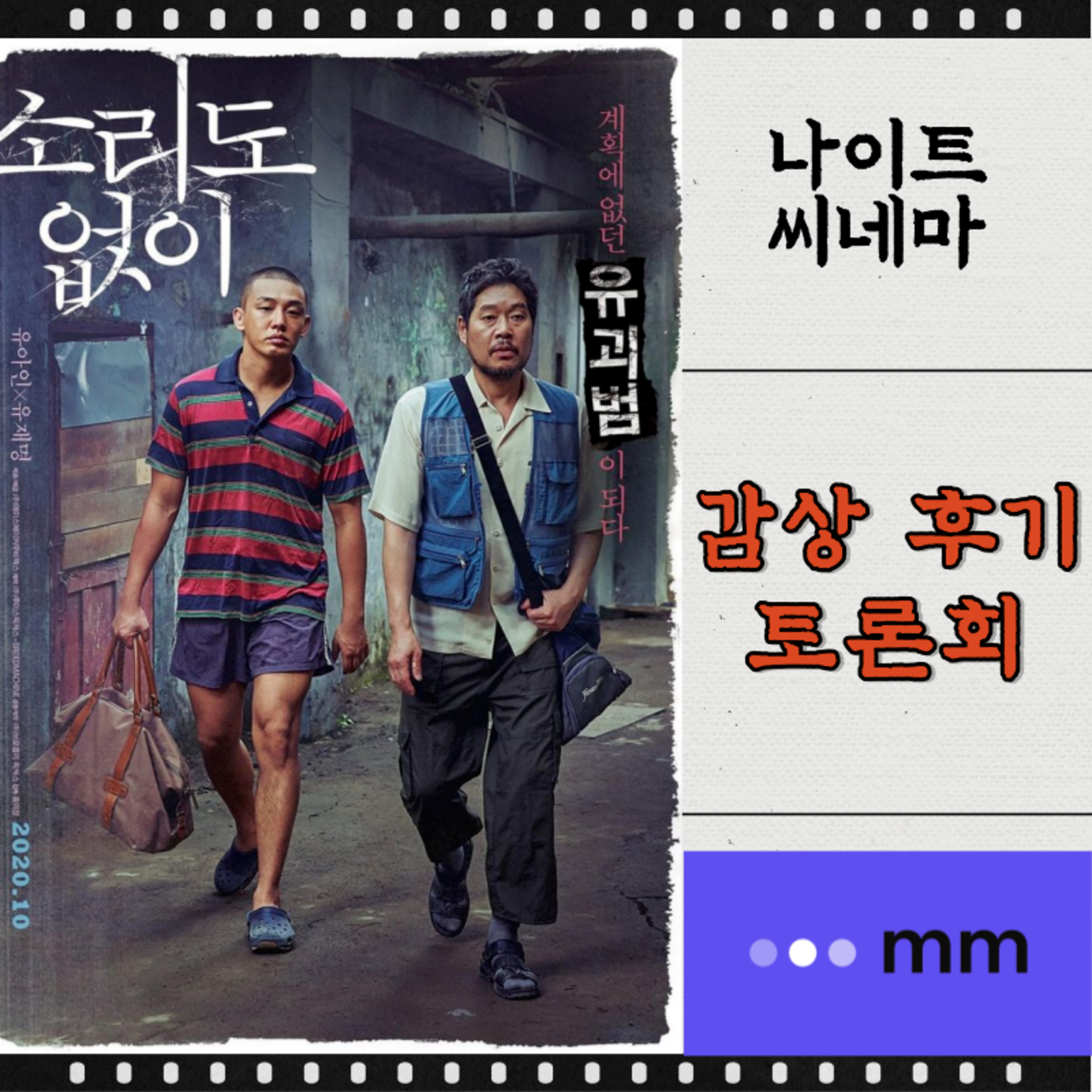 [소리도 없이] 감상 후기 토론회 | 착각과 모순 | 별주부전의 잔혹 우화? | 아이들에게 가혹한 사회에 대하여 episode artwork