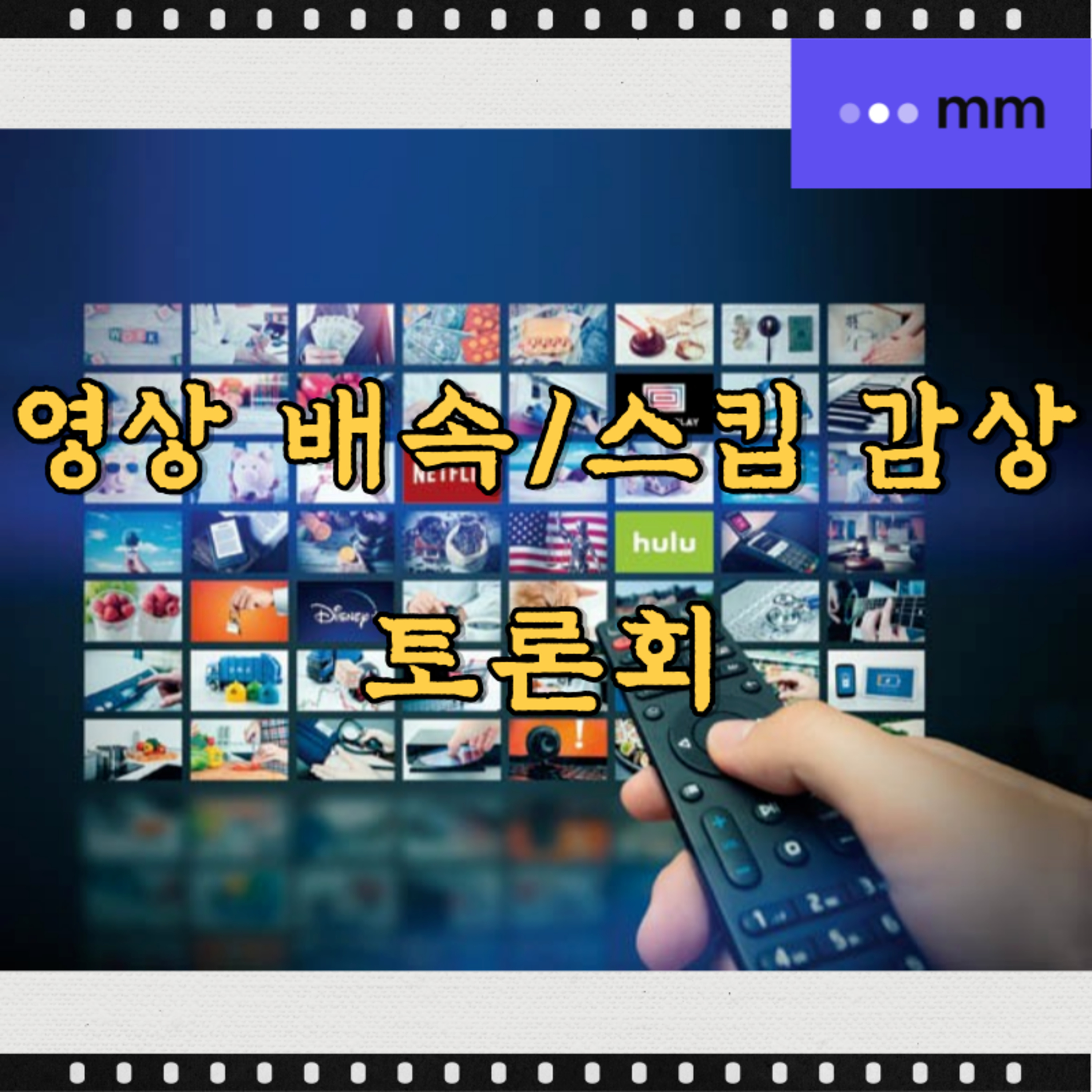 [영상 배속/스킵 감상] 토론회 episode artwork