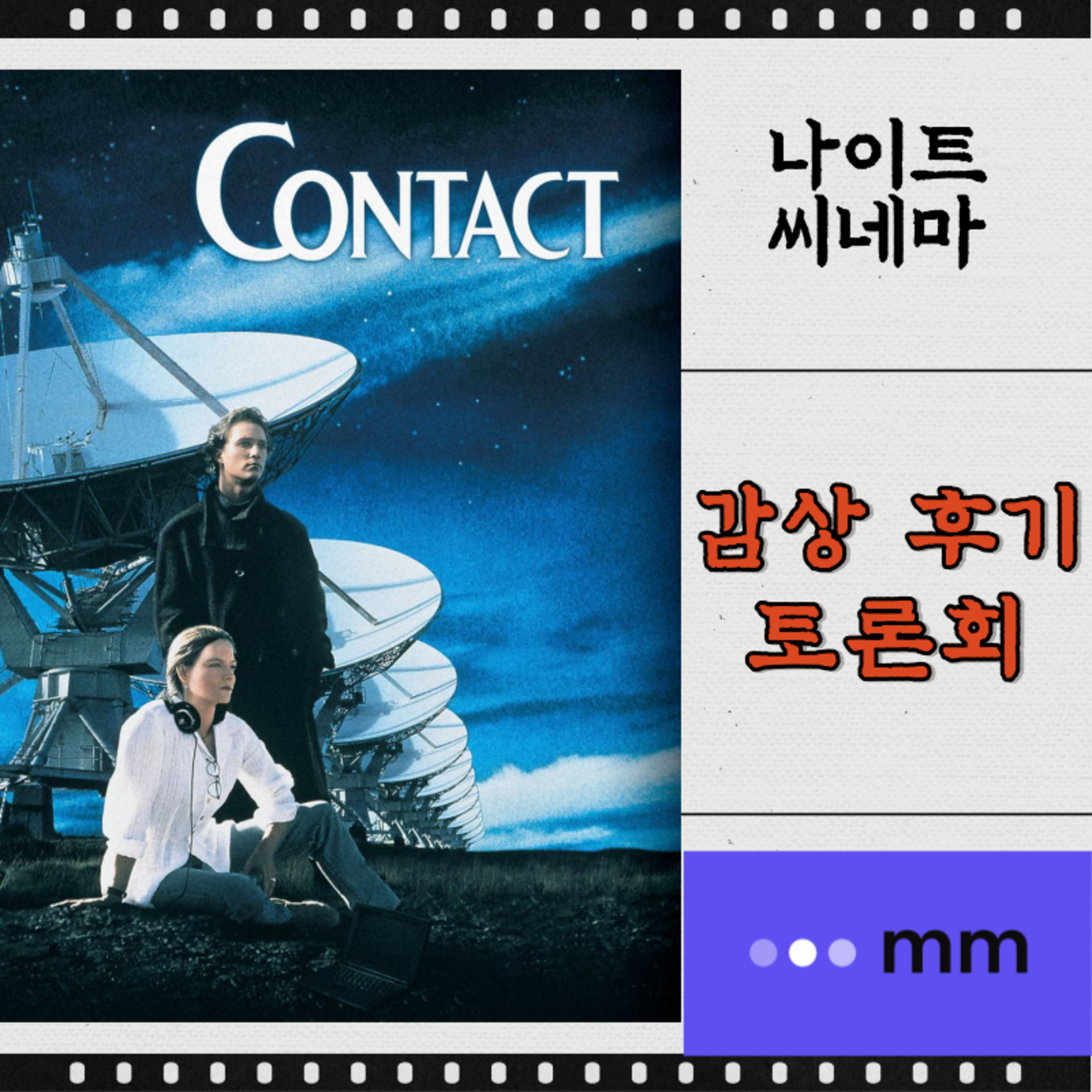 [콘택트] 감상 후기 토론회 | 과학계와 종교계는 화합할수있을까요? | 신이나 외계인의 존재를 믿나요? | 삶에 있어서 진짜 중요한건 뭘까요? episode artwork