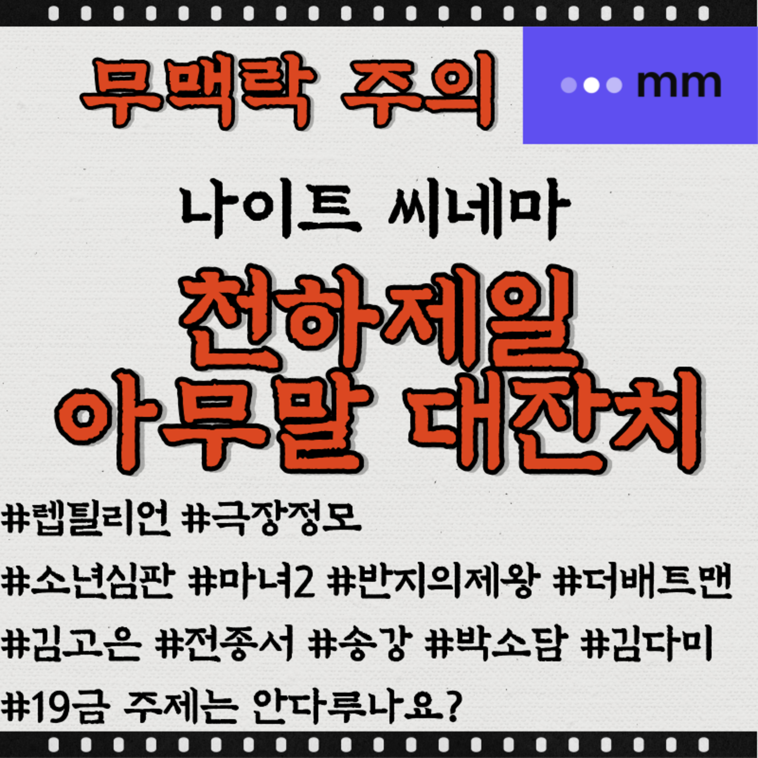 [콘택트] 감상 후기 토론회 중 나왔던 [천하제일 아무말 대잔치] 무편집 공개! episode artwork