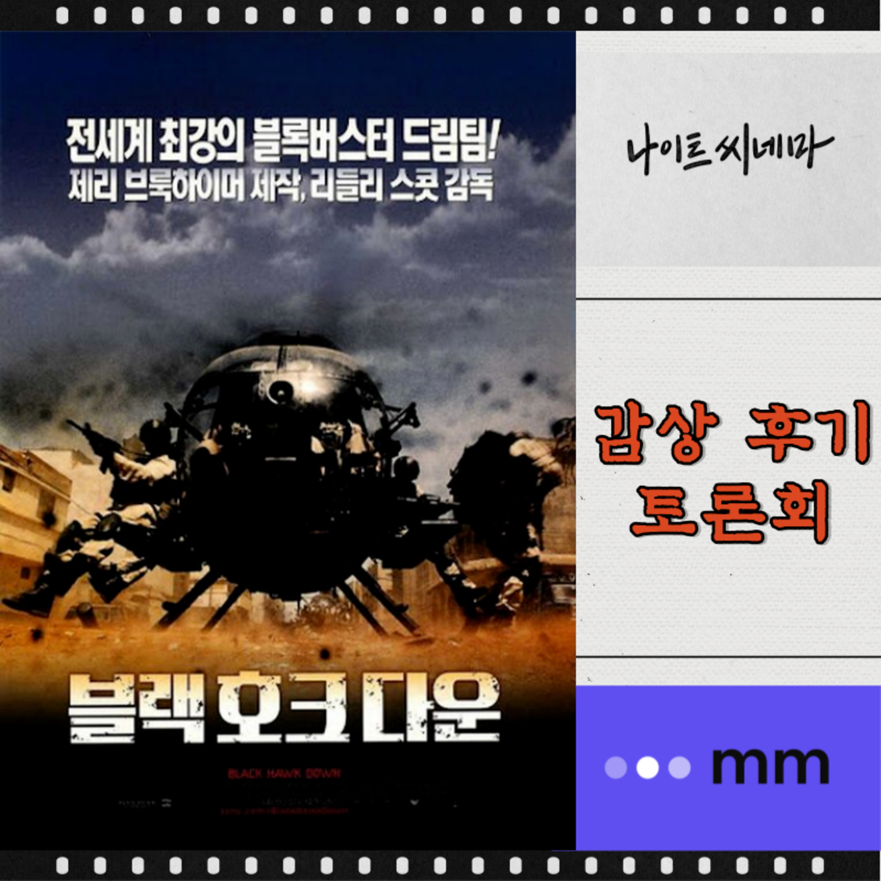[블랙 호크 다운] 감상 후기 토론회 | 시가지전의 바이블이 된 작품 | 디테일이 살아있는 반전 영화 | 20년이 지나도 세련 된 이유는? episode artwork
